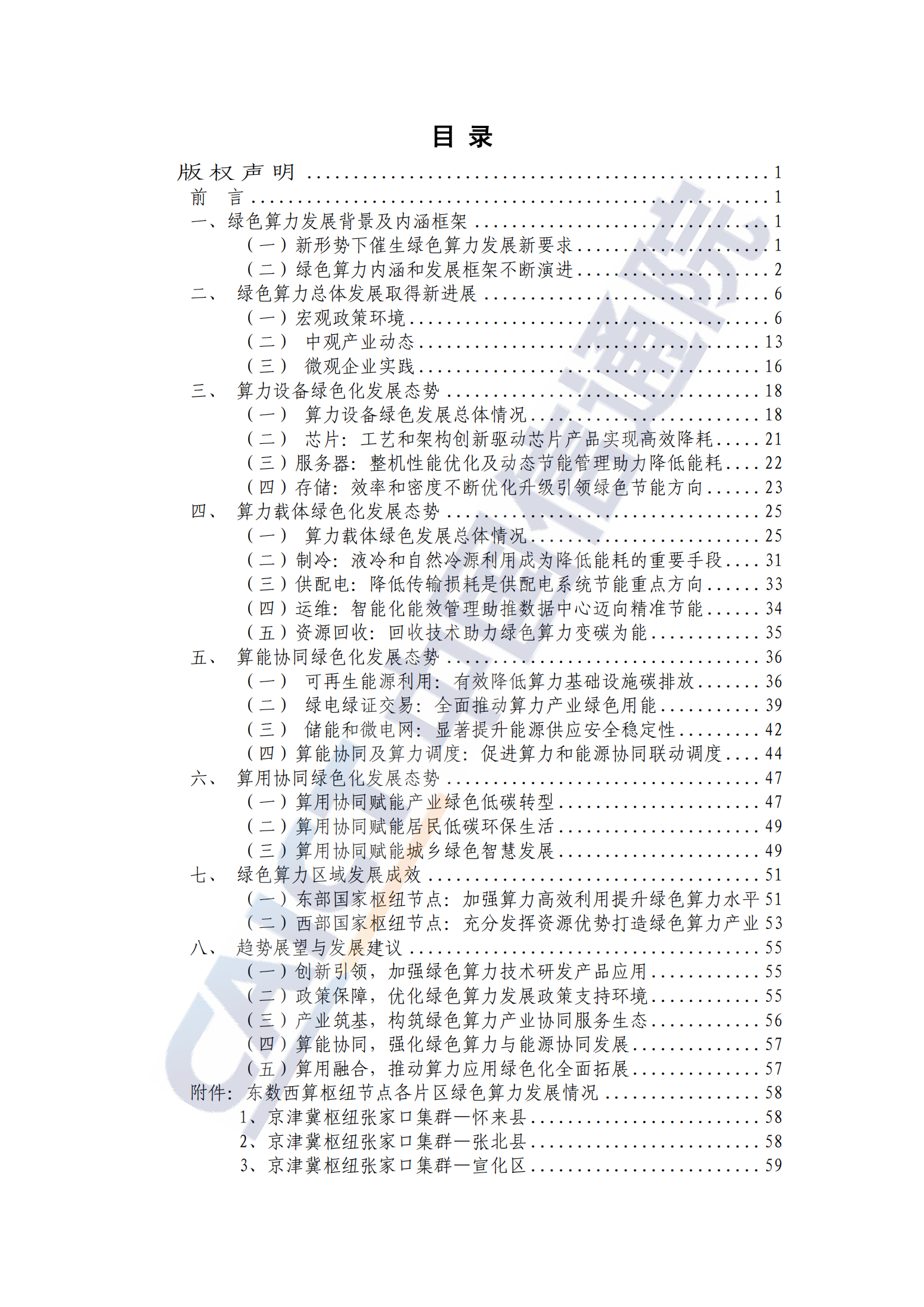 中国信通院：中国绿色算力发展研究报告（2024年） 第5页
