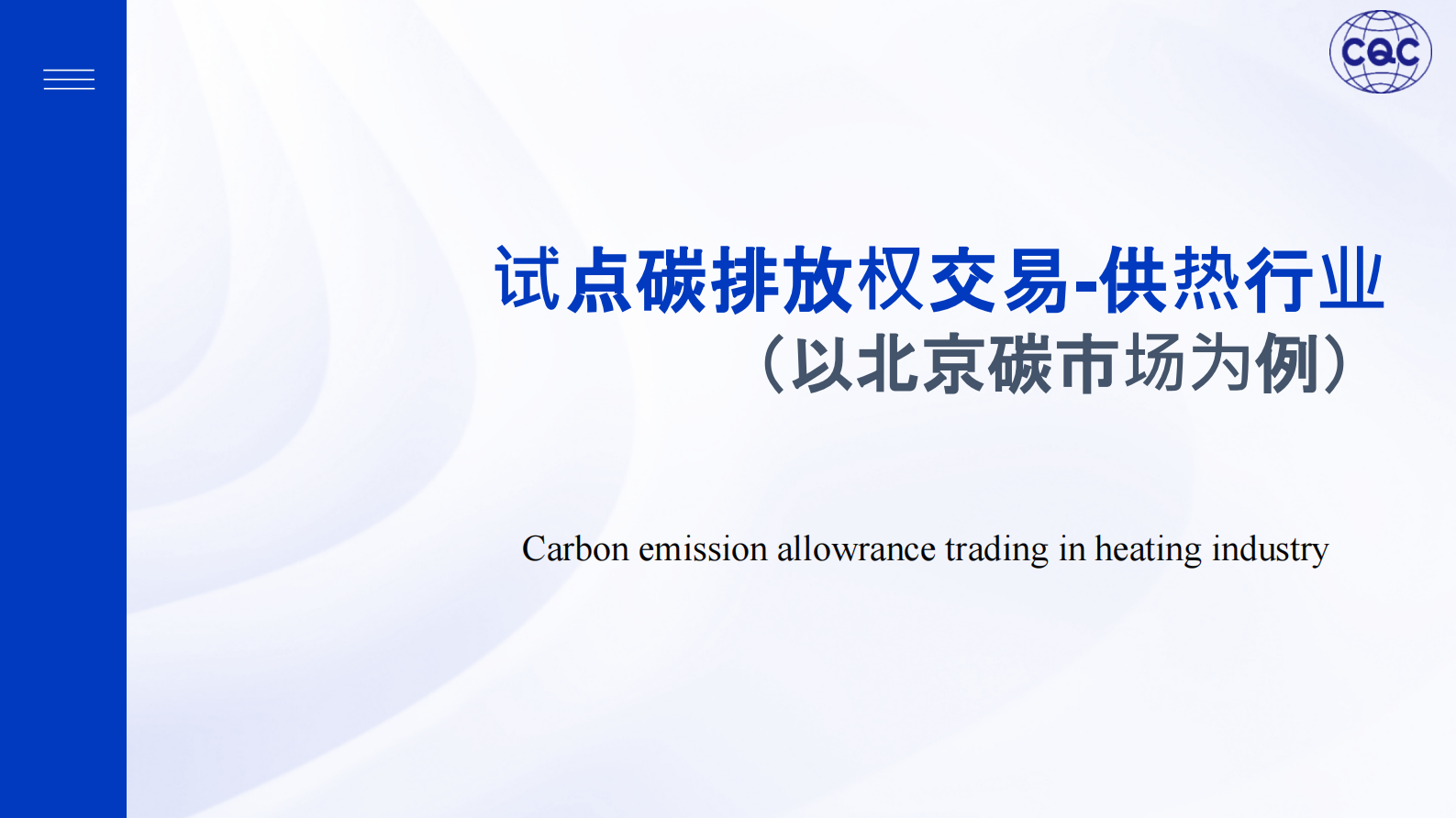 中国质量认证中心：2024我国供热领域碳排放权交易现状和未来趋势报告 第8页