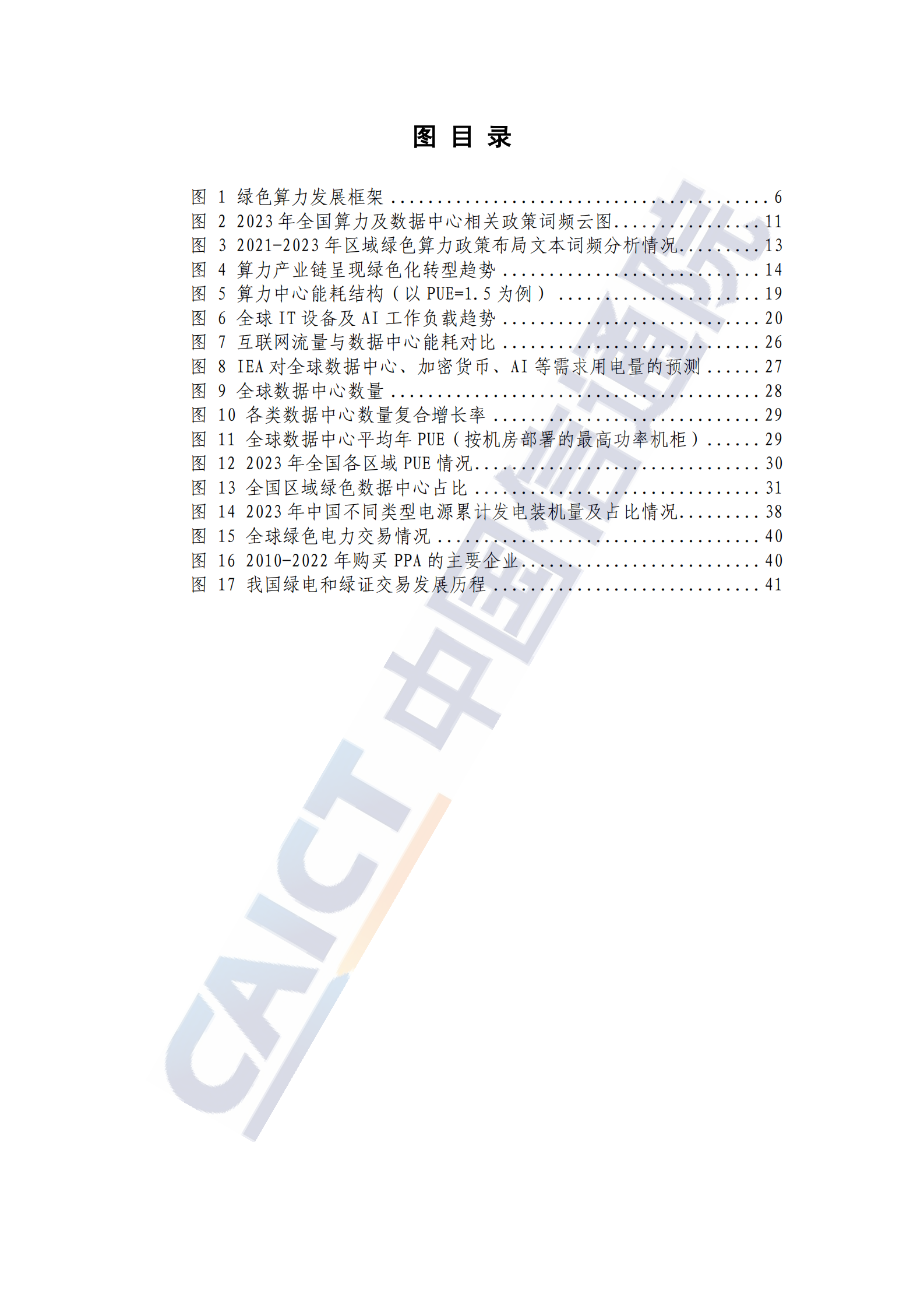 中国信通院：中国绿色算力发展研究报告（2024年） 第7页