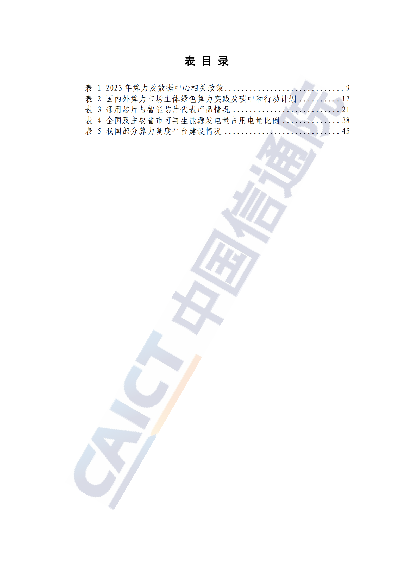 中国信通院：中国绿色算力发展研究报告（2024年） 第8页