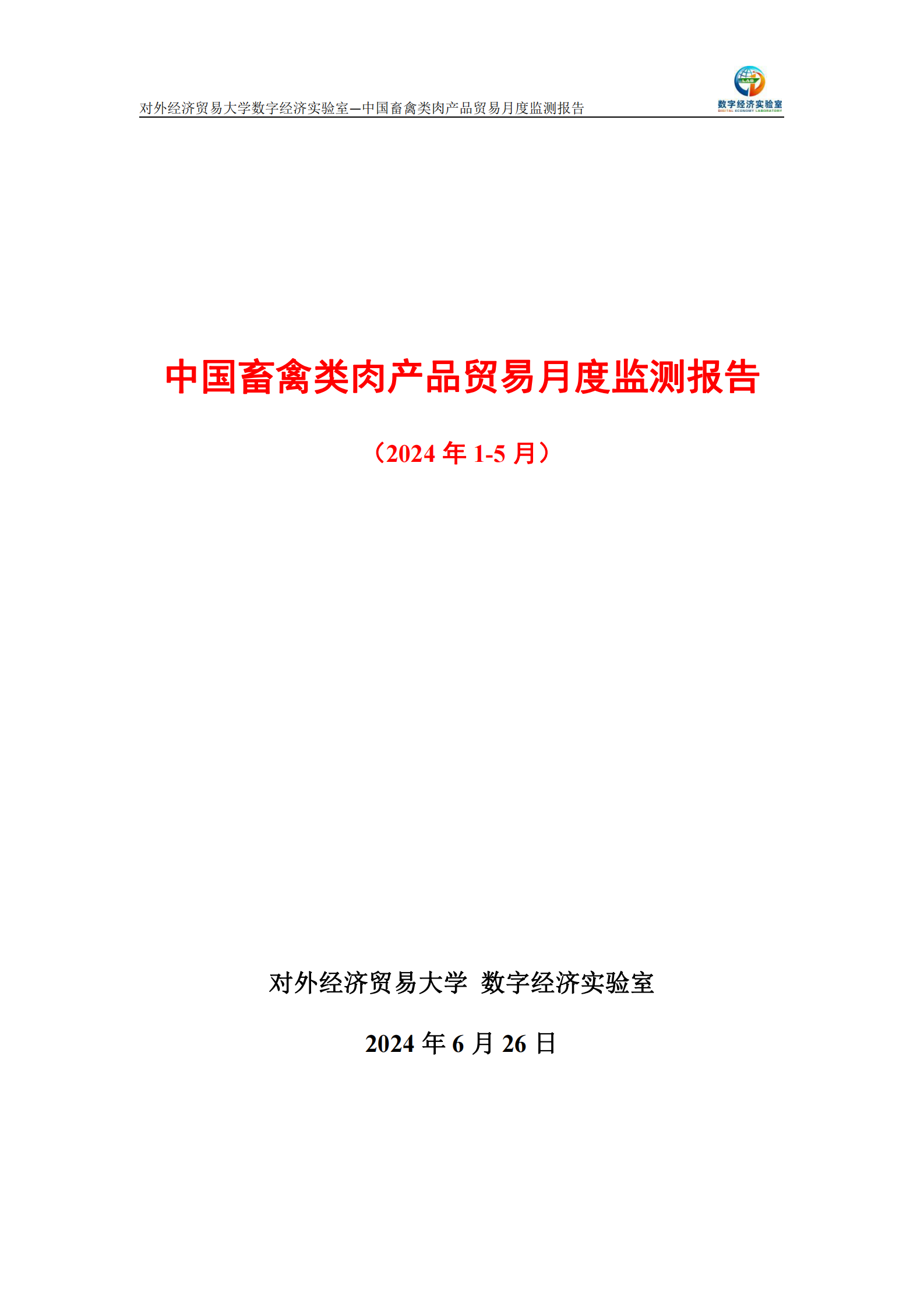 UIBE数字经济实验室：中国畜禽类肉产品贸易月度监测报告（2024年1-5月） 第1页