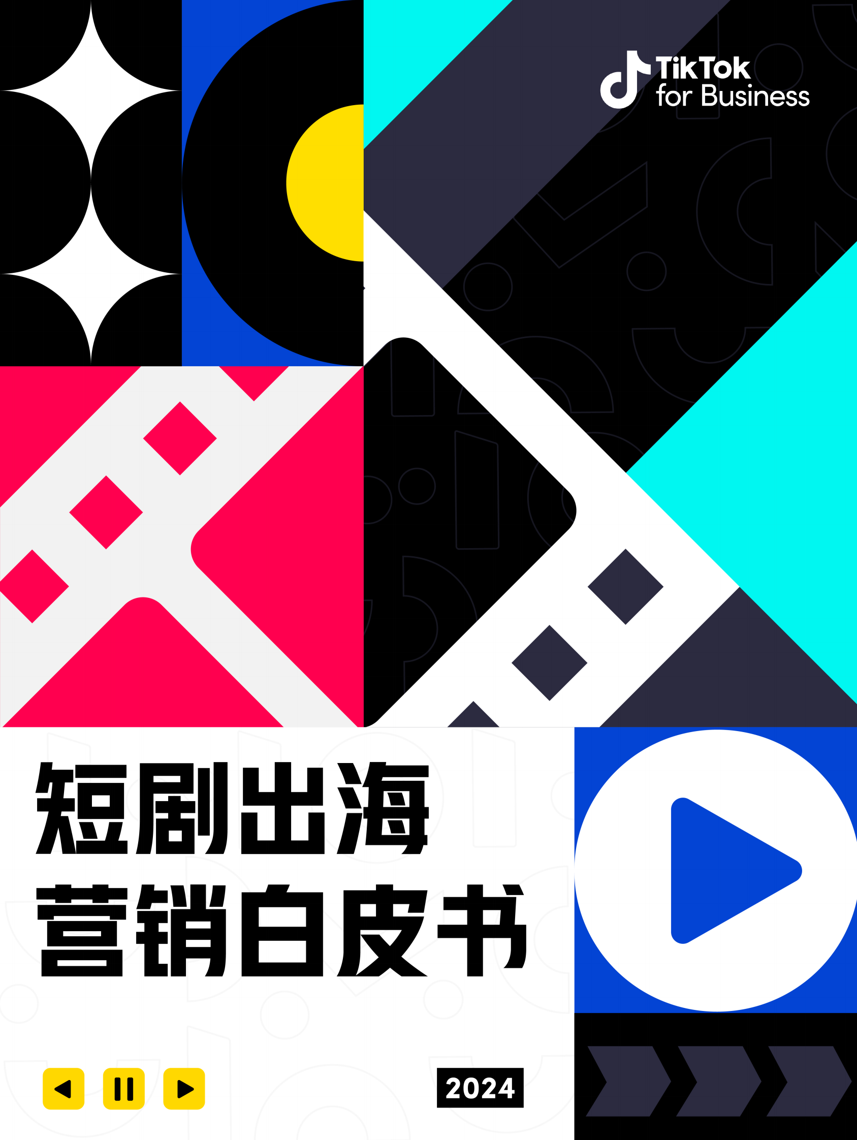 TikTok：短剧出海营销白皮书 第1页