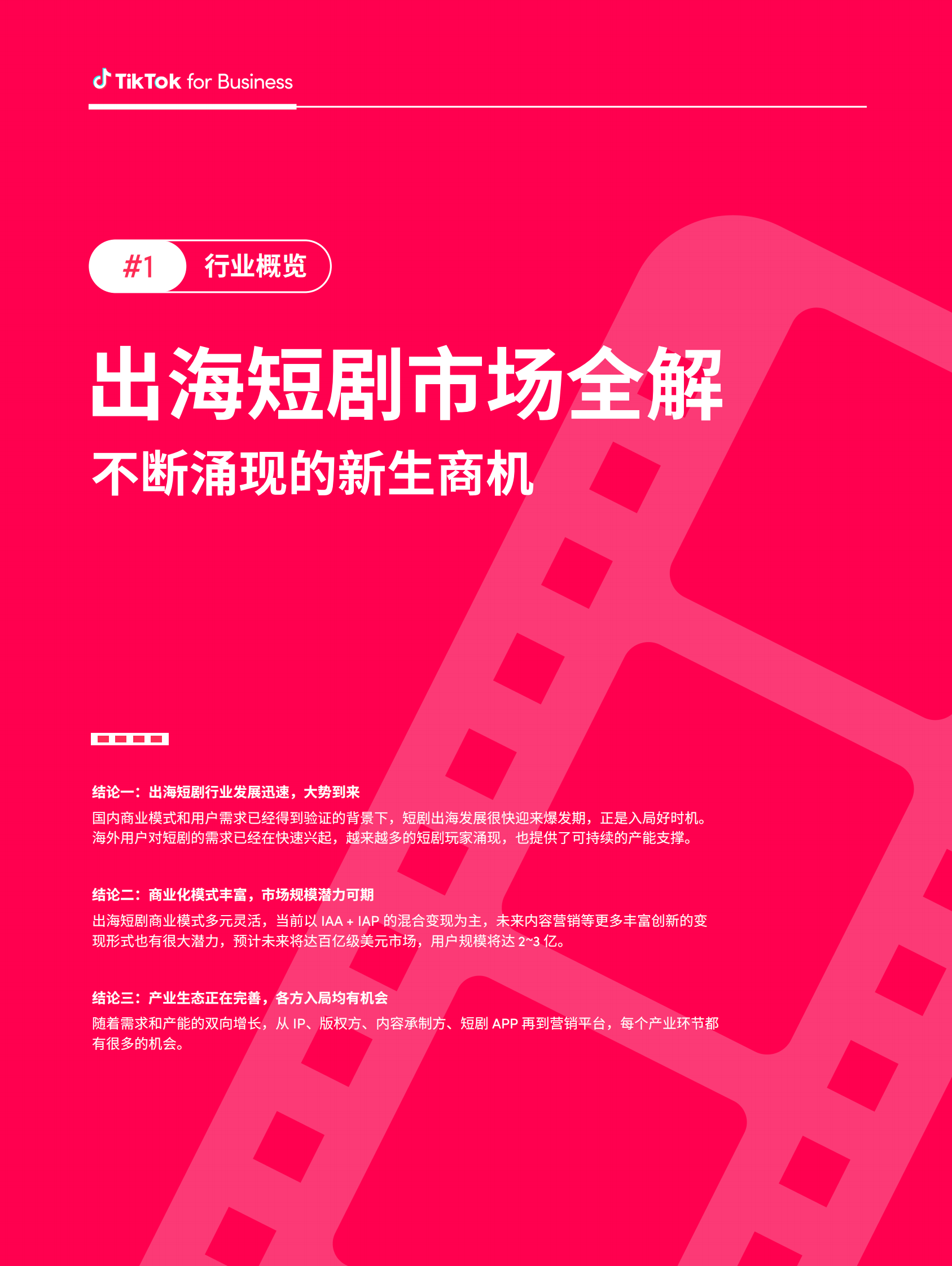 TikTok：短剧出海营销白皮书 第4页