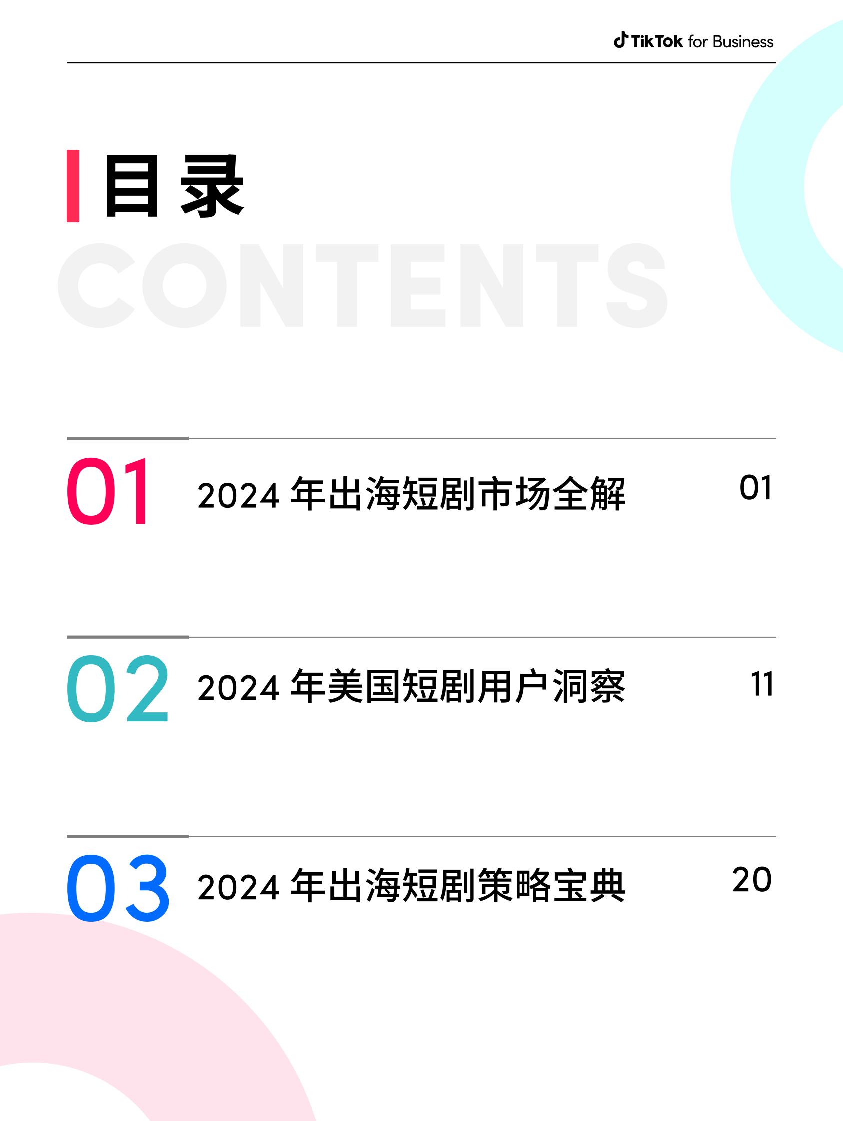 TikTok：短剧出海营销白皮书 第3页