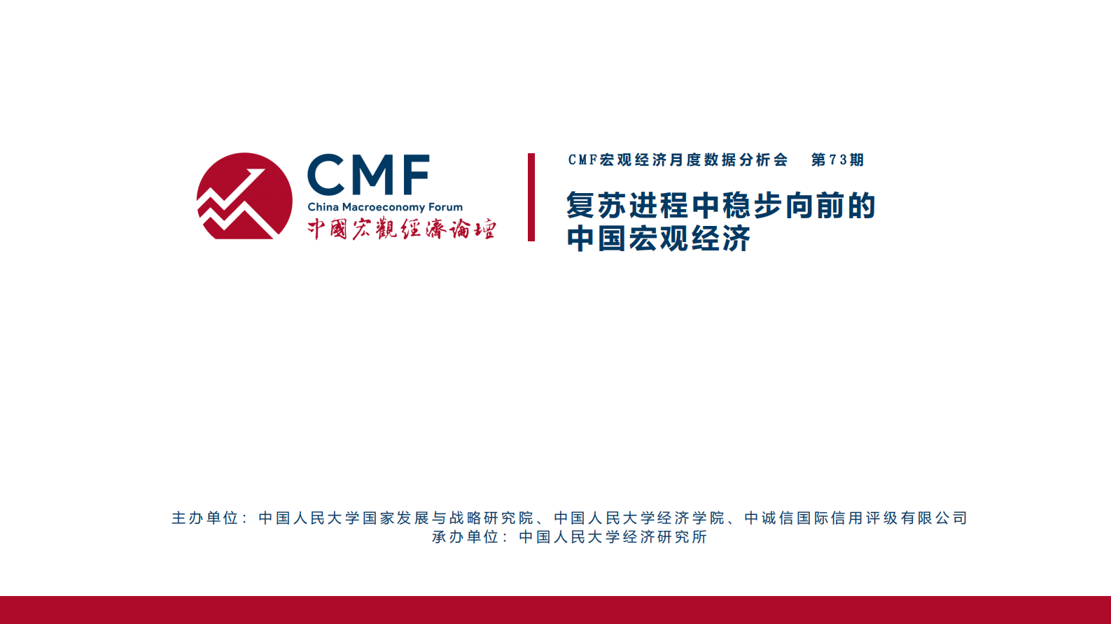 CMF：中国宏观经济月度数据分析报告（第73期）：复苏进程中稳步向前的中国宏观经济 第2页