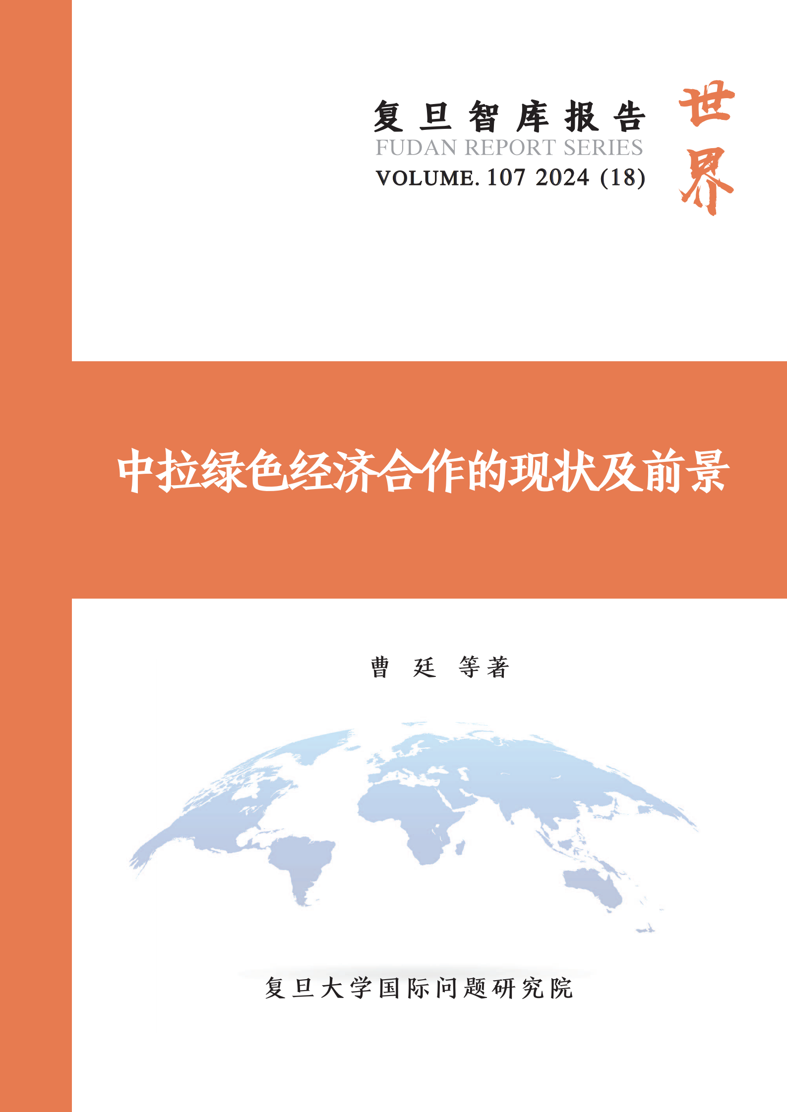 复旦智库：2024中拉绿色经济合作的现状及前景报告 第1页