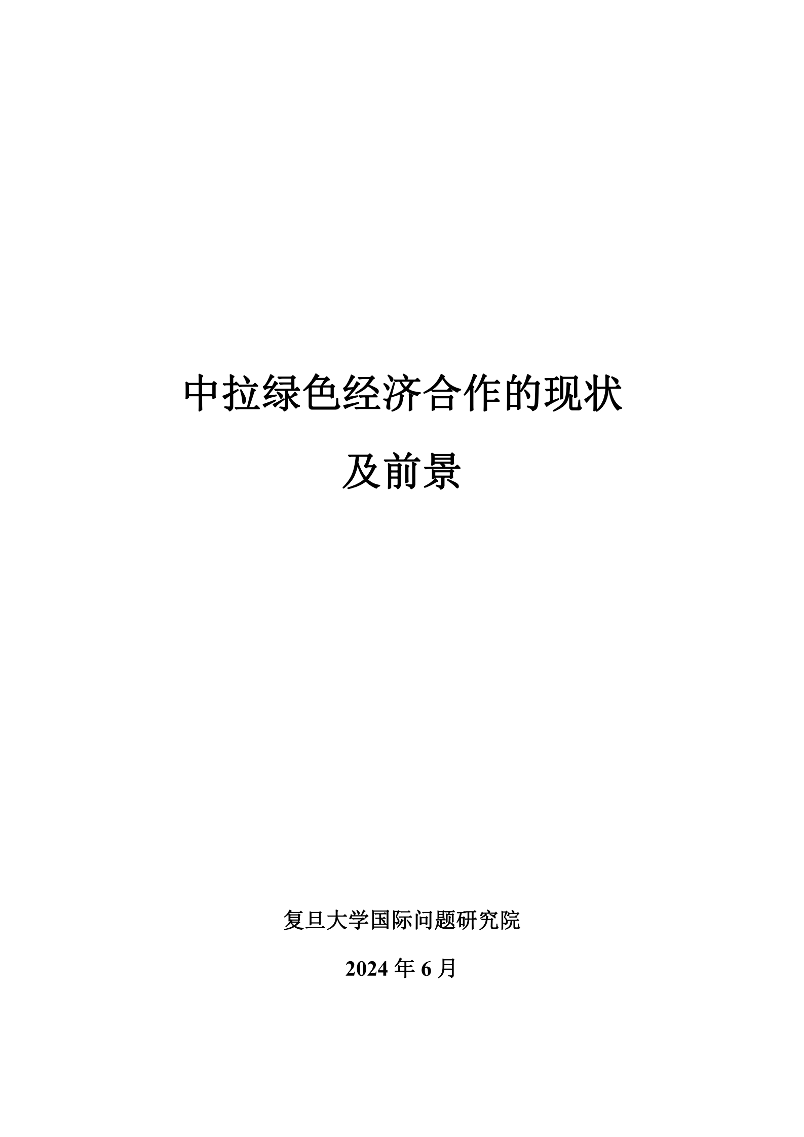 复旦智库：2024中拉绿色经济合作的现状及前景报告 第2页