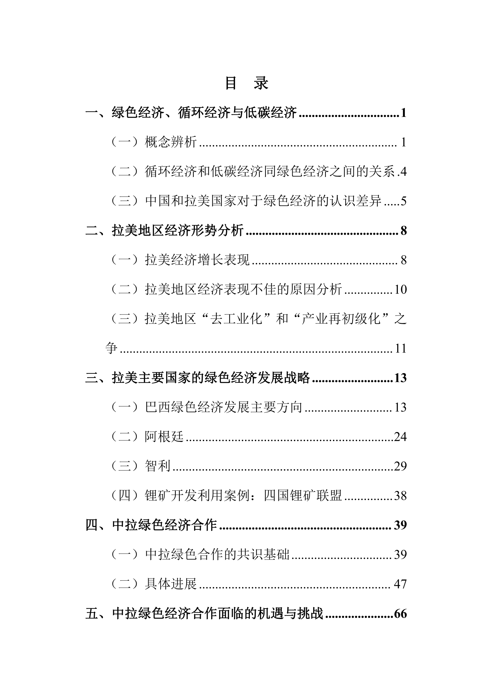 复旦智库：2024中拉绿色经济合作的现状及前景报告 第4页