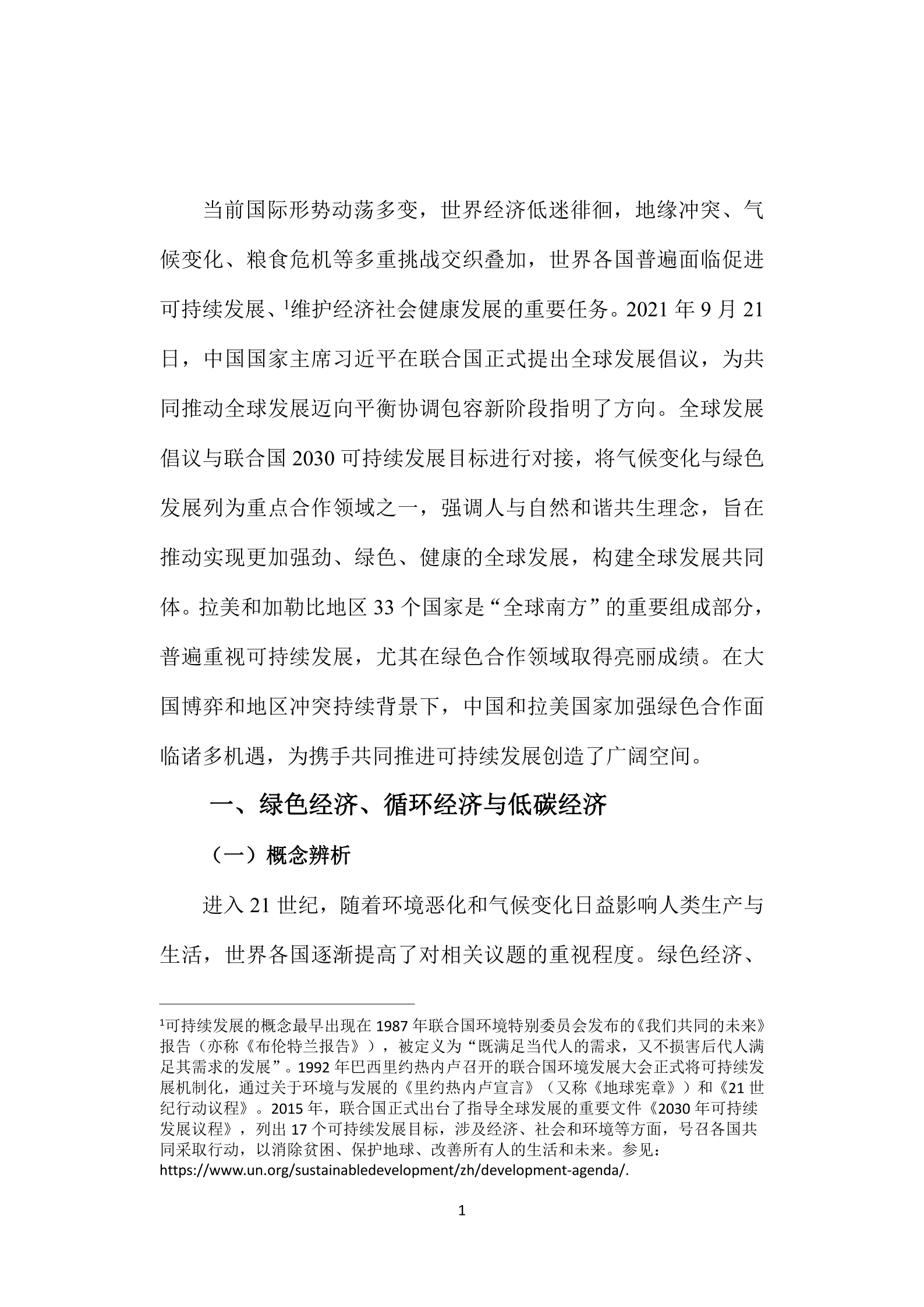复旦智库：2024中拉绿色经济合作的现状及前景报告 第6页