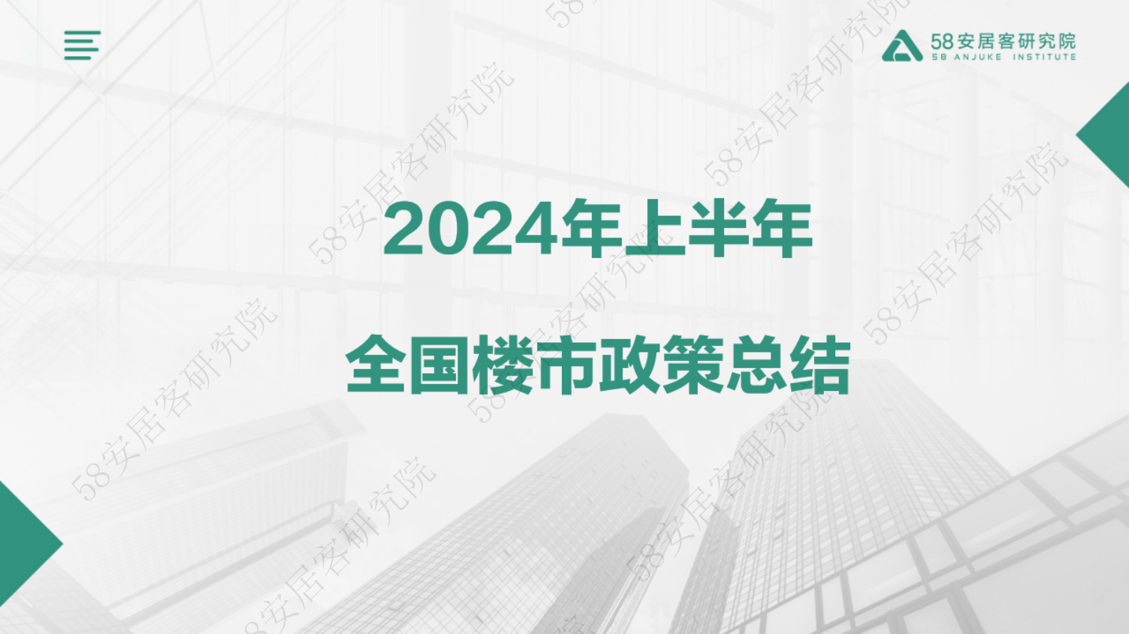 58安居客研究院：2024年上半年全国楼市政策总结 第1页