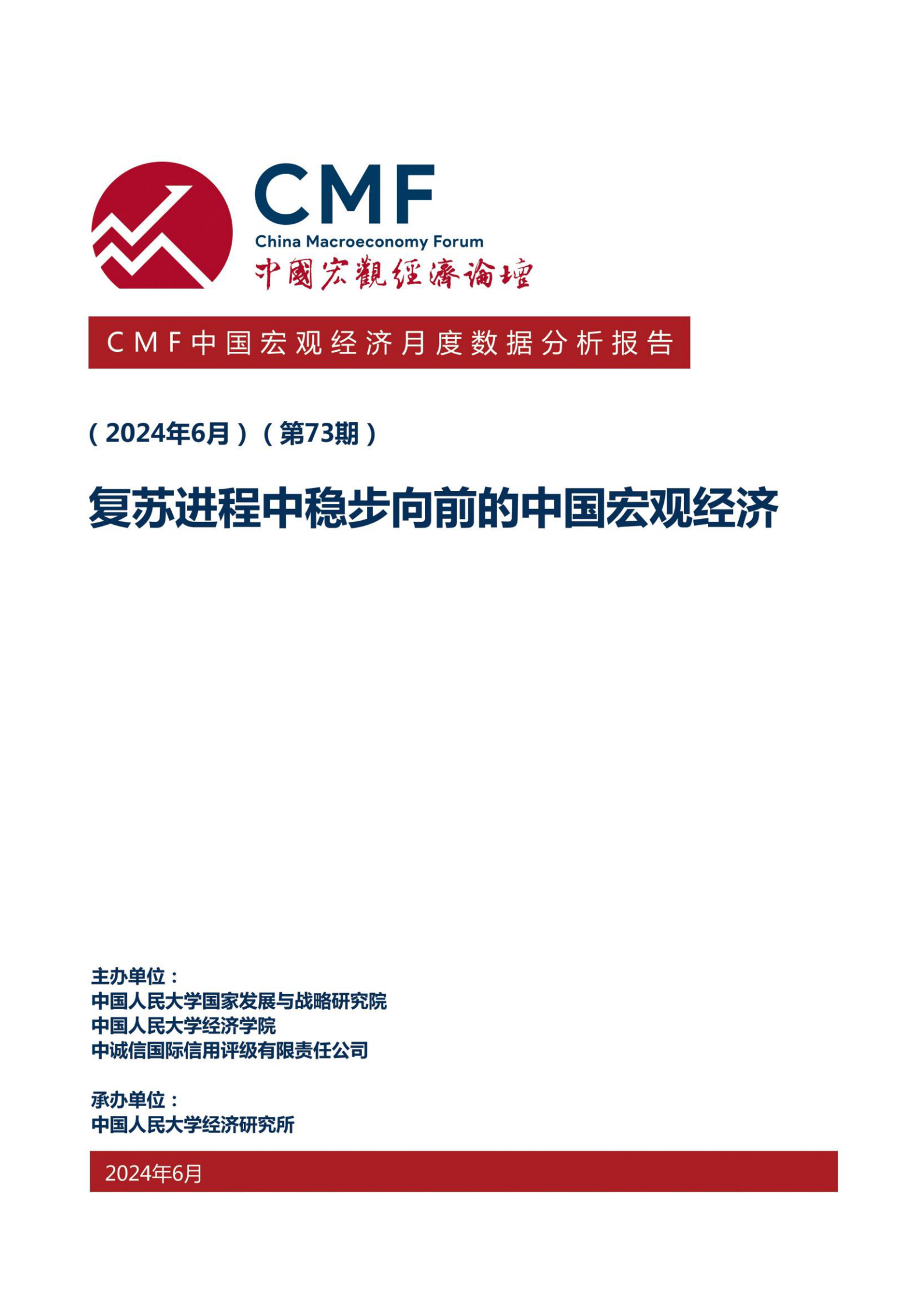 CMF：中国宏观经济专题报告（第88期）：2024下半年中国贸易形势分析及预测 第1页