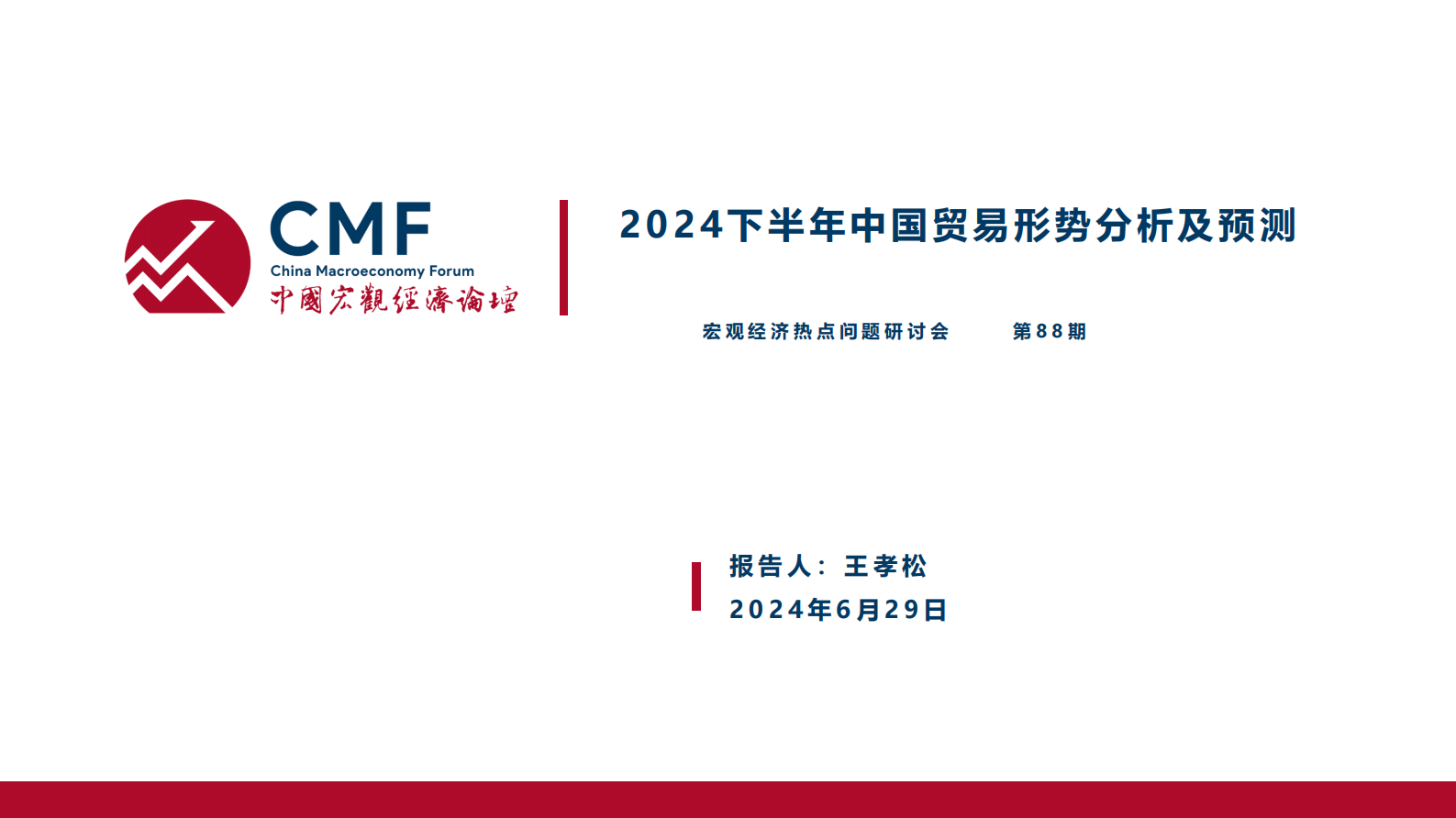 CMF：中国宏观经济专题报告（第88期）：2024下半年中国贸易形势分析及预测 第3页