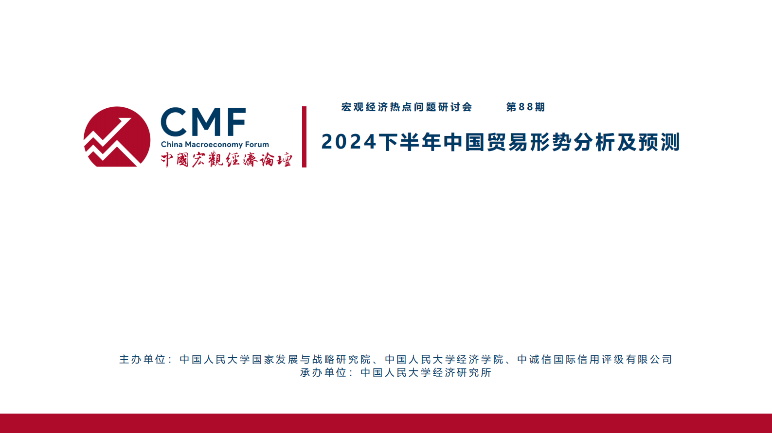 CMF：中国宏观经济专题报告（第88期）：2024下半年中国贸易形势分析及预测 第2页