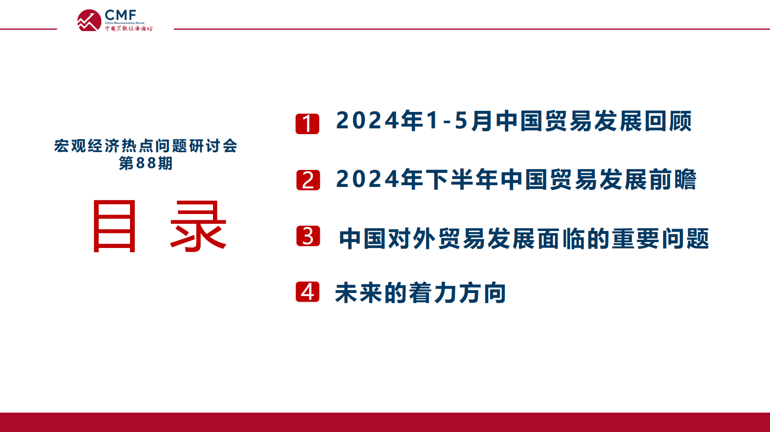 CMF：中国宏观经济专题报告（第88期）：2024下半年中国贸易形势分析及预测 第4页