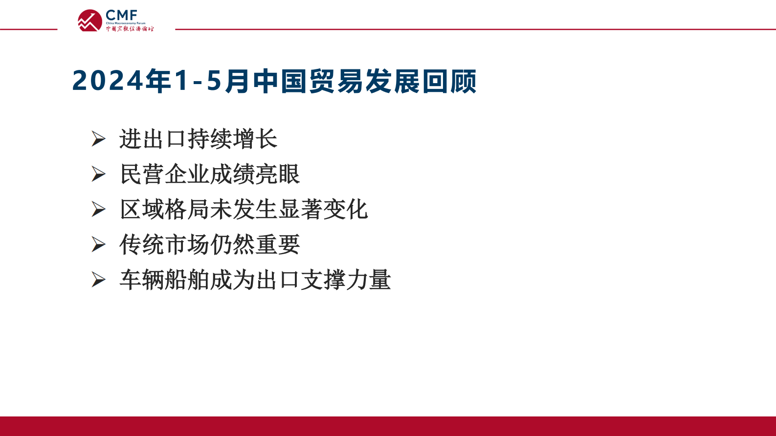 CMF：中国宏观经济专题报告（第88期）：2024下半年中国贸易形势分析及预测 第5页