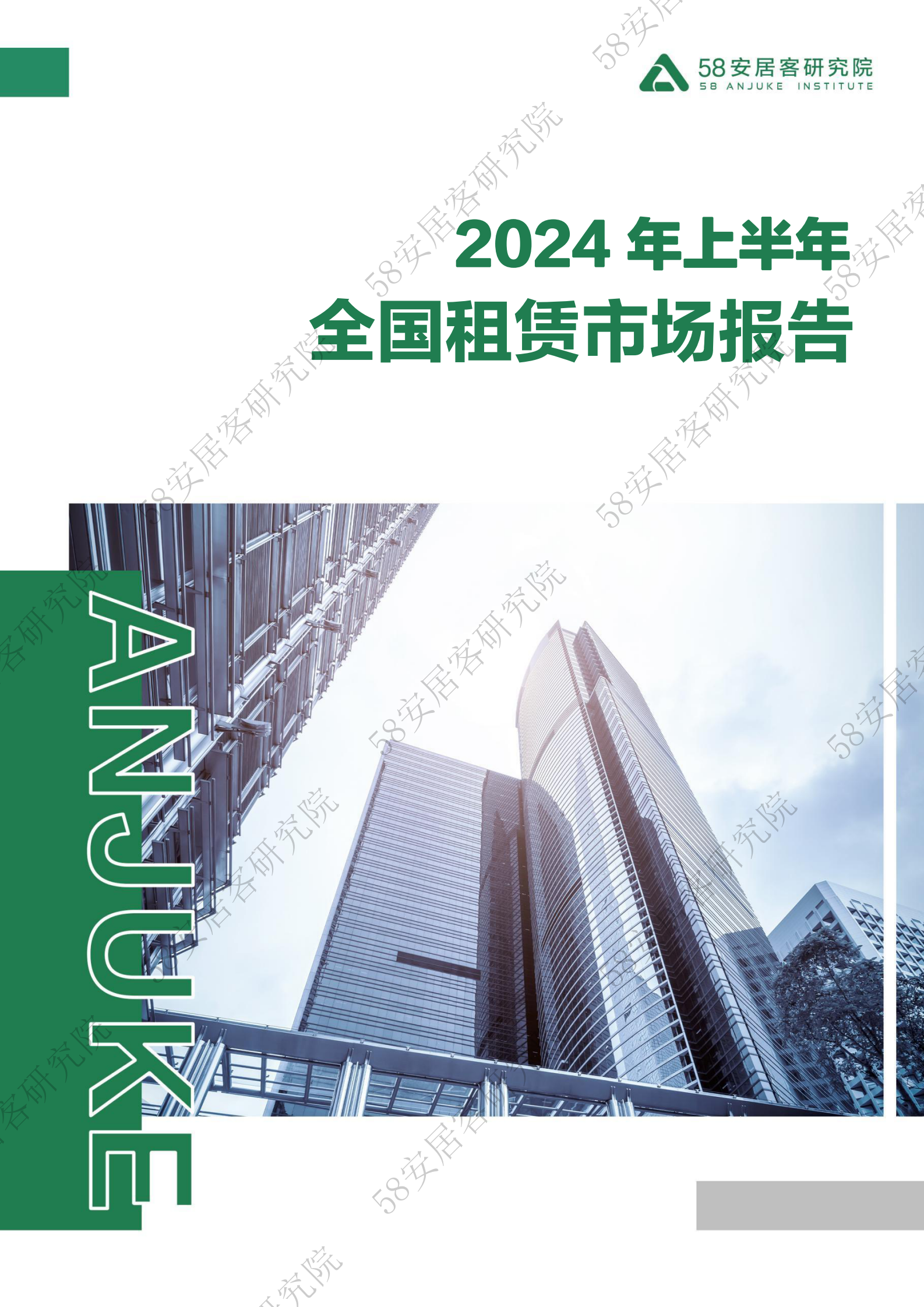 58安居客研究院：2024年上半年全国租赁市场报告 第1页