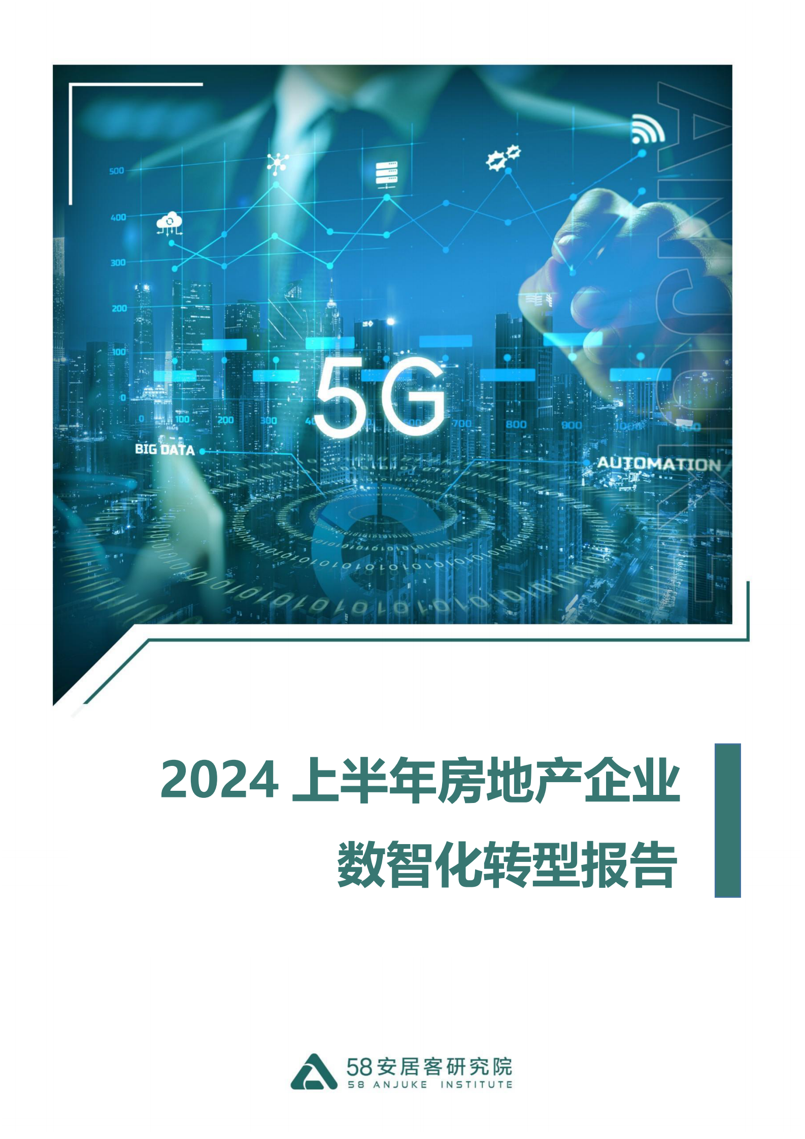 58安居客研究院：2024上半年房地产企业数智化转型报告 第1页