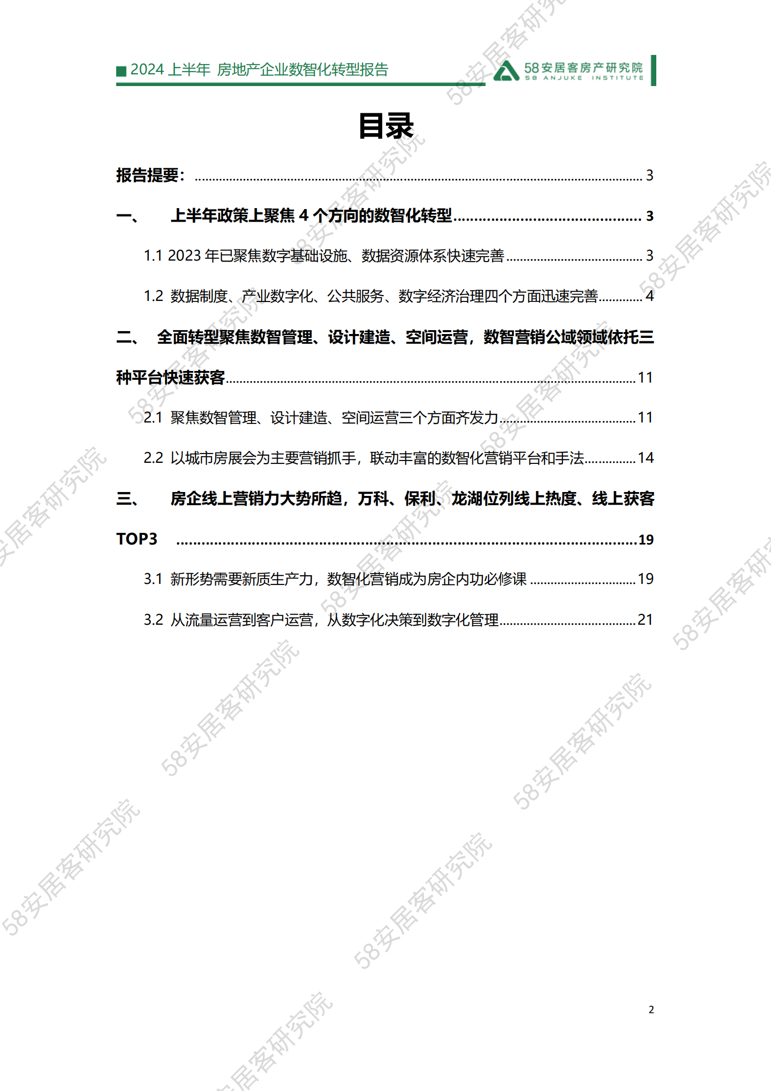 58安居客研究院：2024上半年房地产企业数智化转型报告 第2页