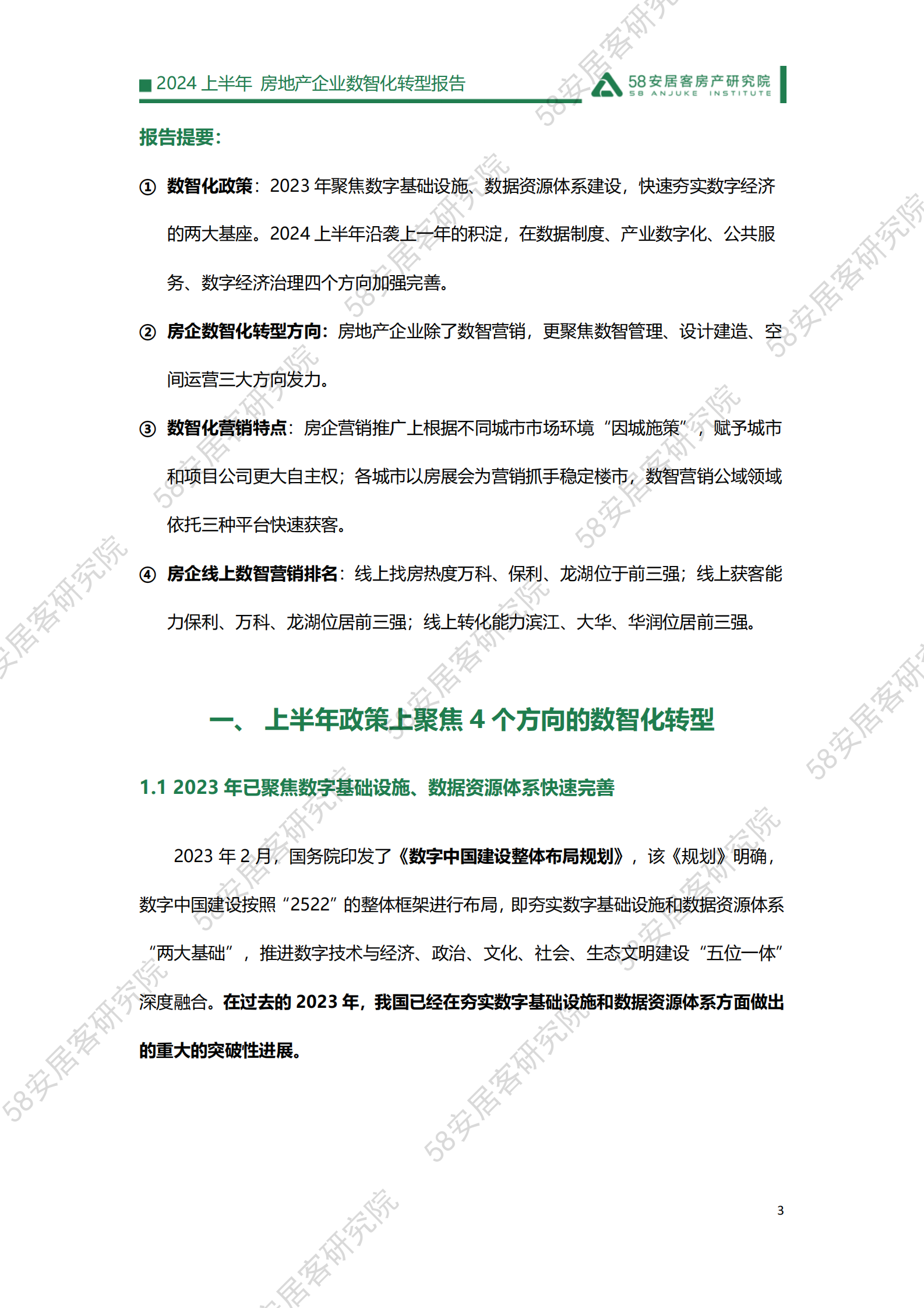 58安居客研究院：2024上半年房地产企业数智化转型报告 第3页