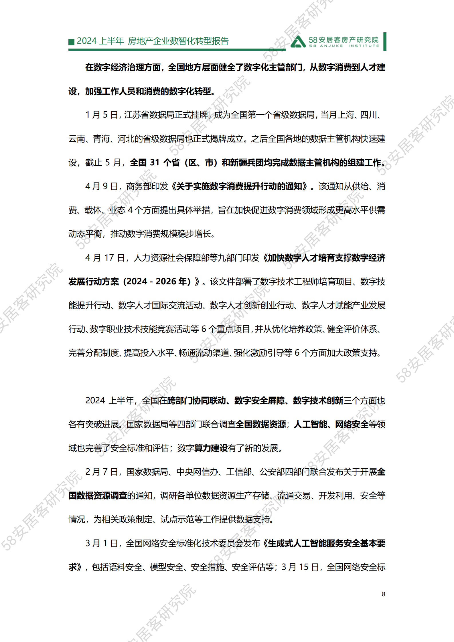 58安居客研究院：2024上半年房地产企业数智化转型报告 第8页