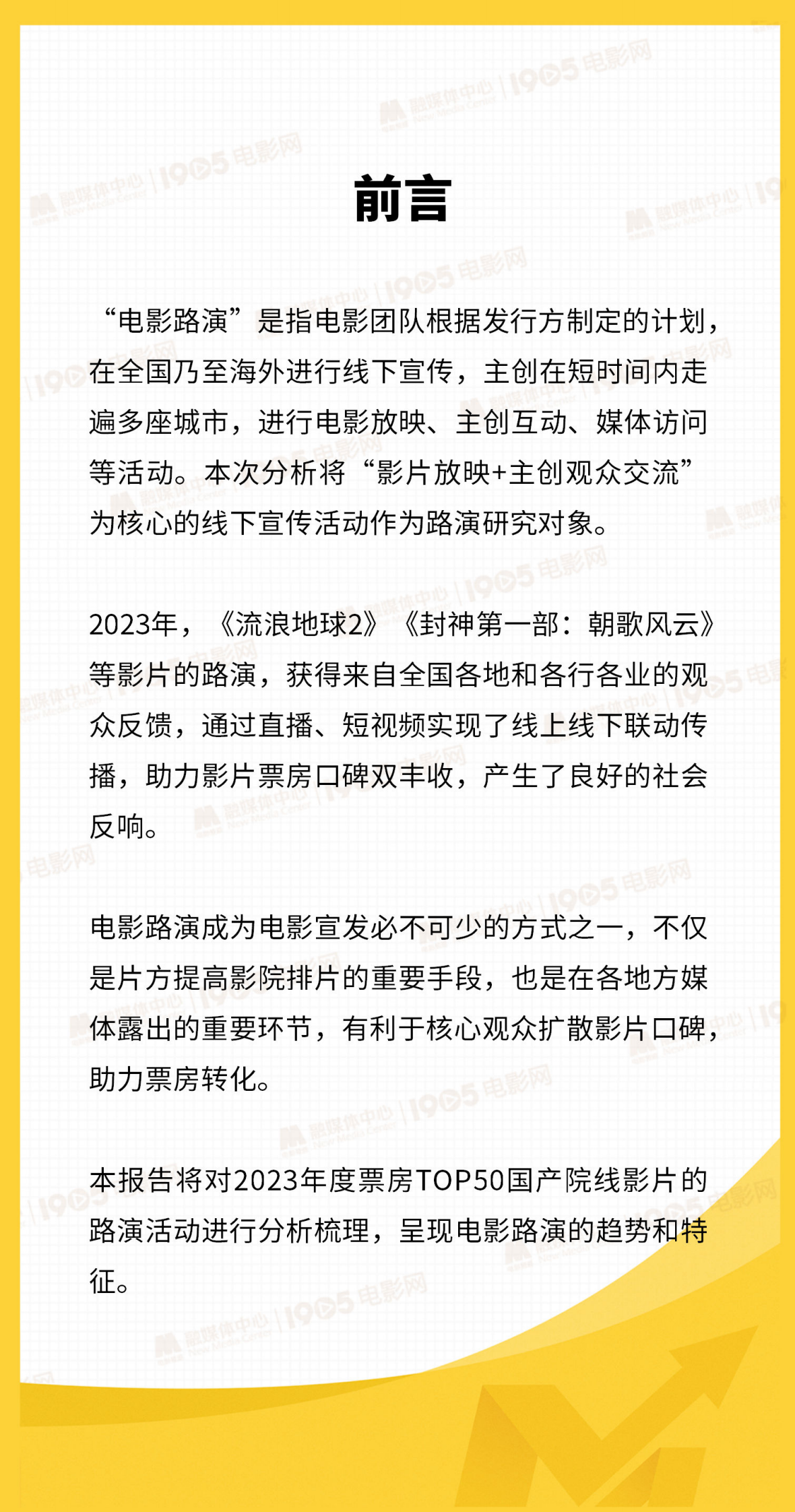 1905电影网：2024国产院线电影路演数据洞察报告 第2页