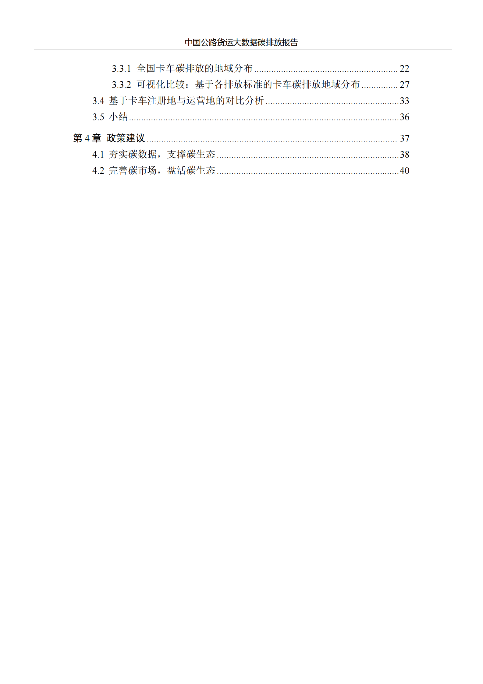 2024中国公路货运大数据报告 第3页