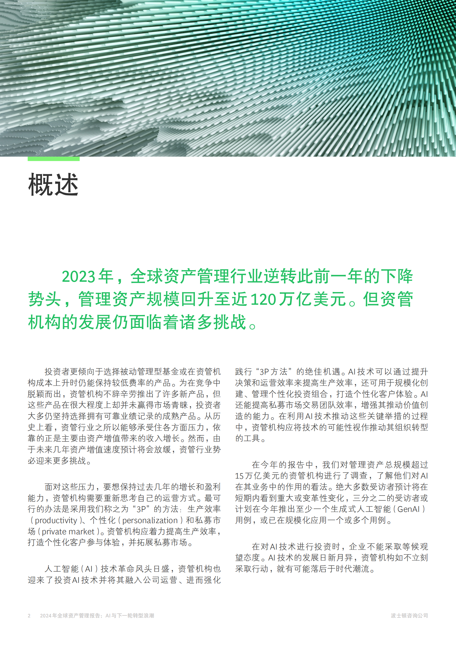 2024年全球资产管理报告：AI与下一轮转型浪潮 第2页