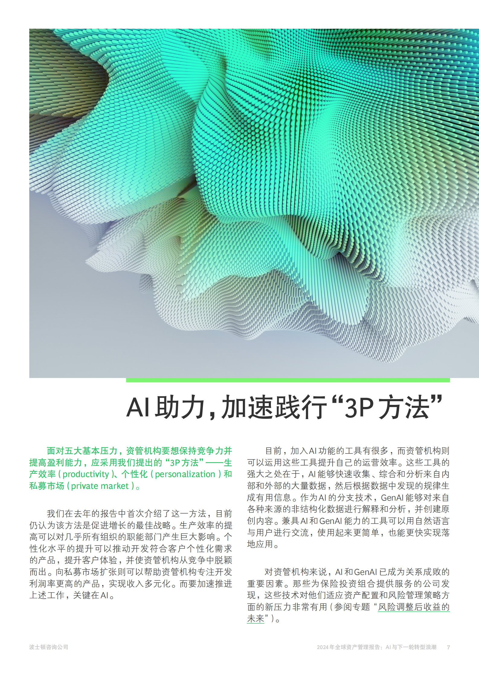 2024年全球资产管理报告：AI与下一轮转型浪潮 第7页