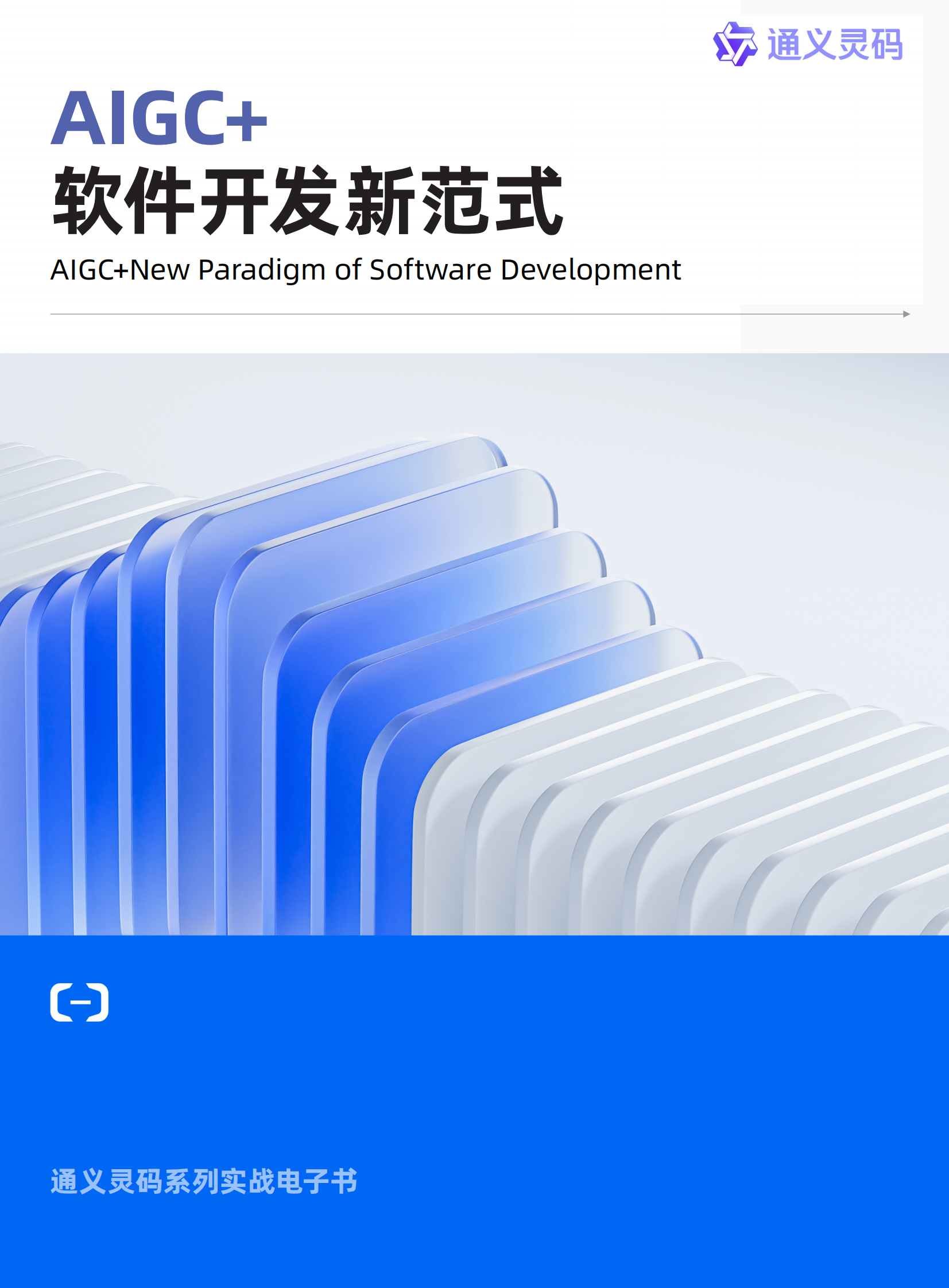 阿里云：AIGC+软件开发新范式白皮书（通义灵码） 第1页