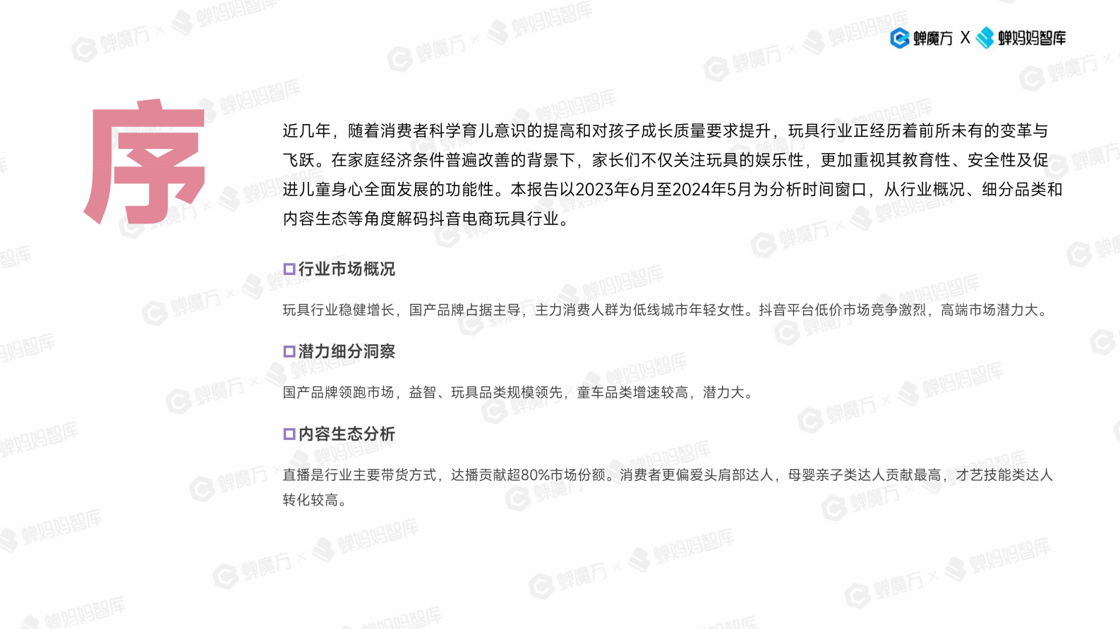 蝉妈妈&蝉魔方：抖音电商玩具行业趋势洞察 第2页