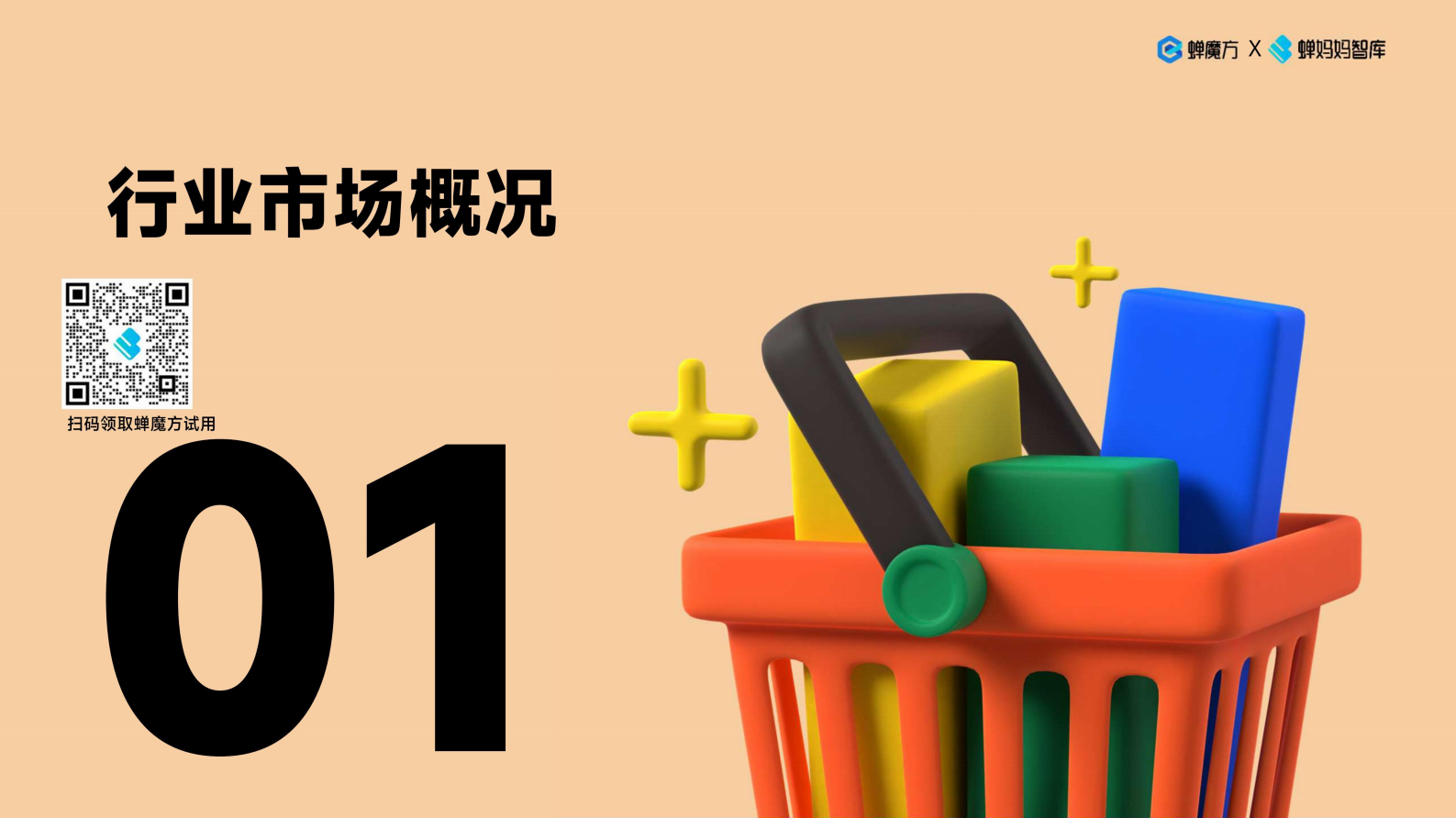 蝉妈妈&蝉魔方：抖音电商玩具行业趋势洞察 第5页