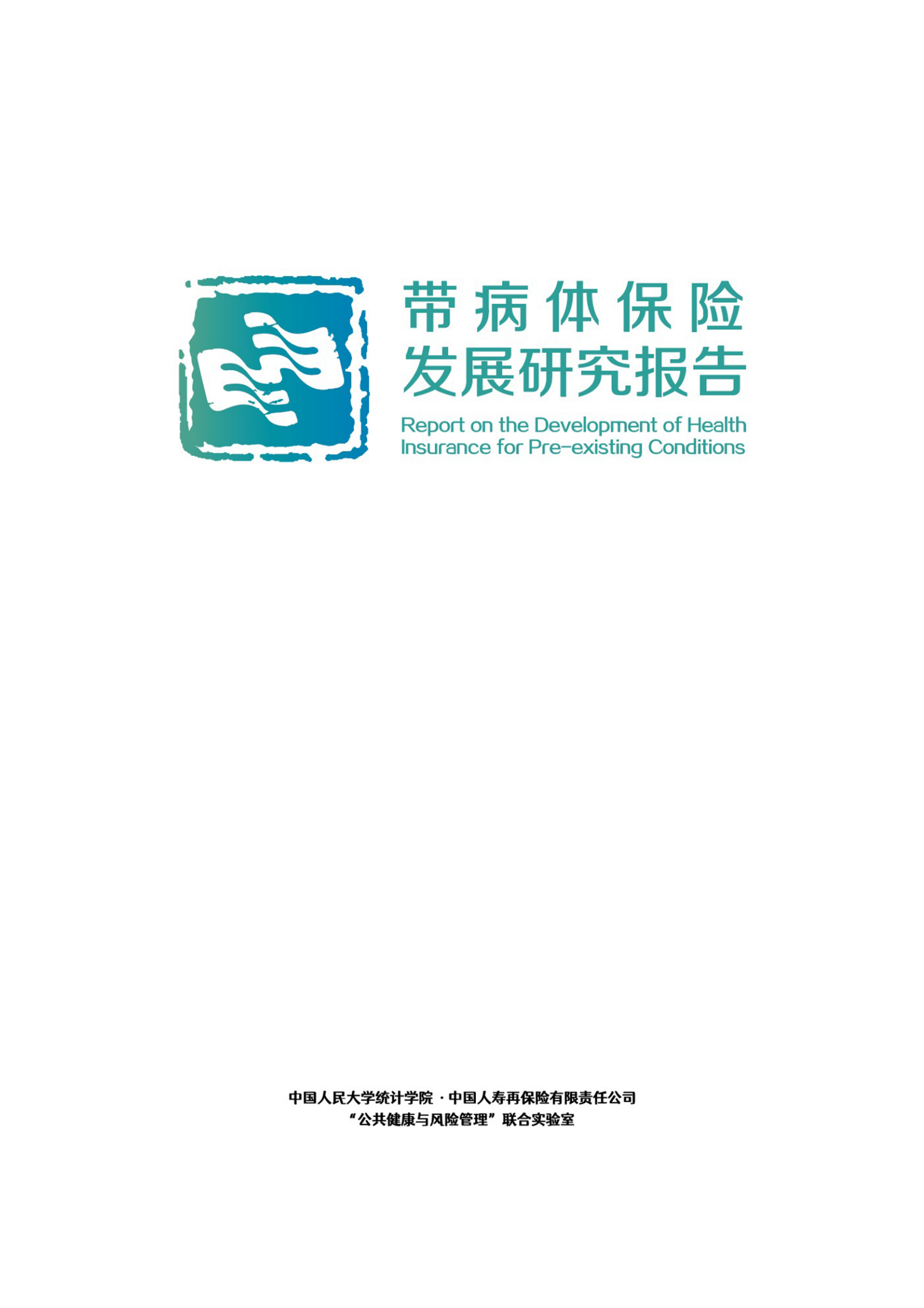 带病体保险研究报告-精简版 第1页