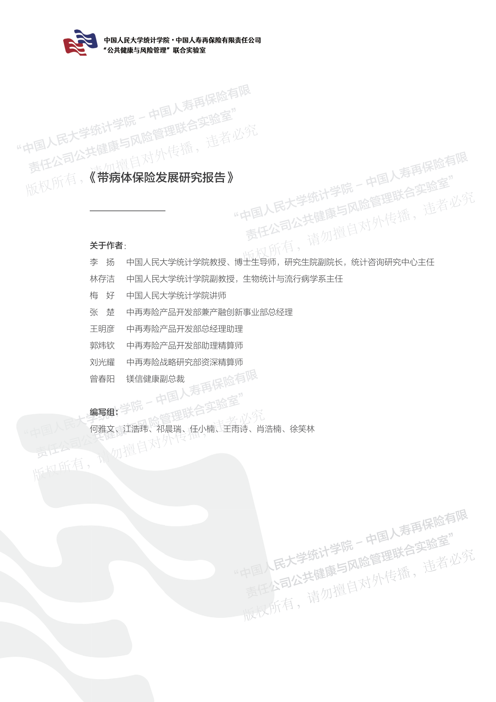 带病体保险研究报告-精简版 第2页