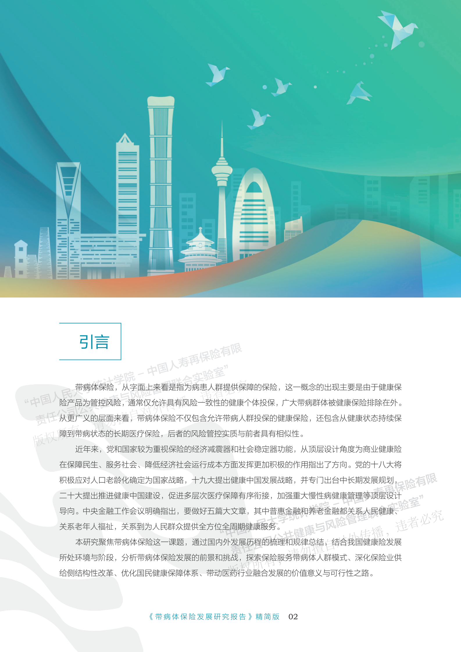 带病体保险研究报告-精简版 第4页
