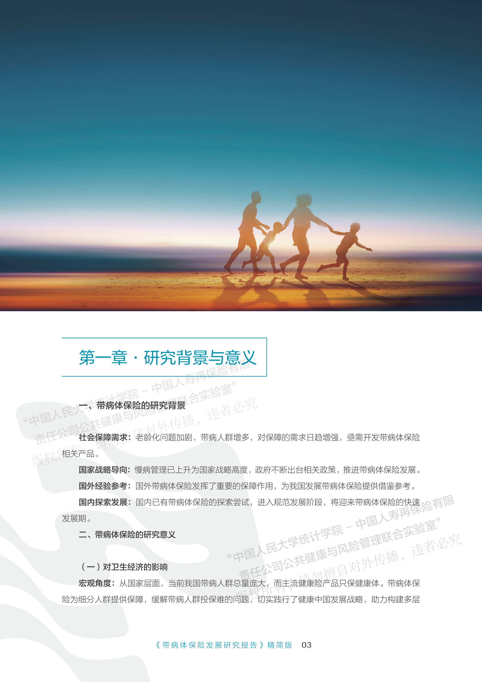 带病体保险研究报告-精简版 第5页