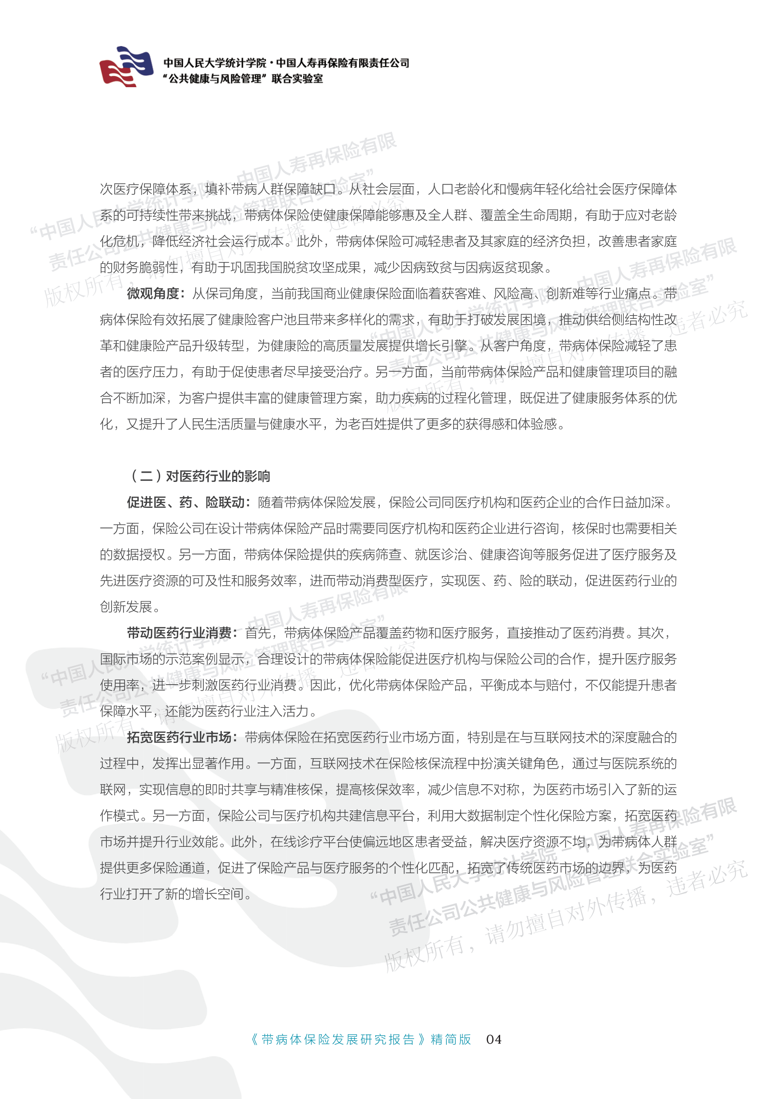 带病体保险研究报告-精简版 第6页
