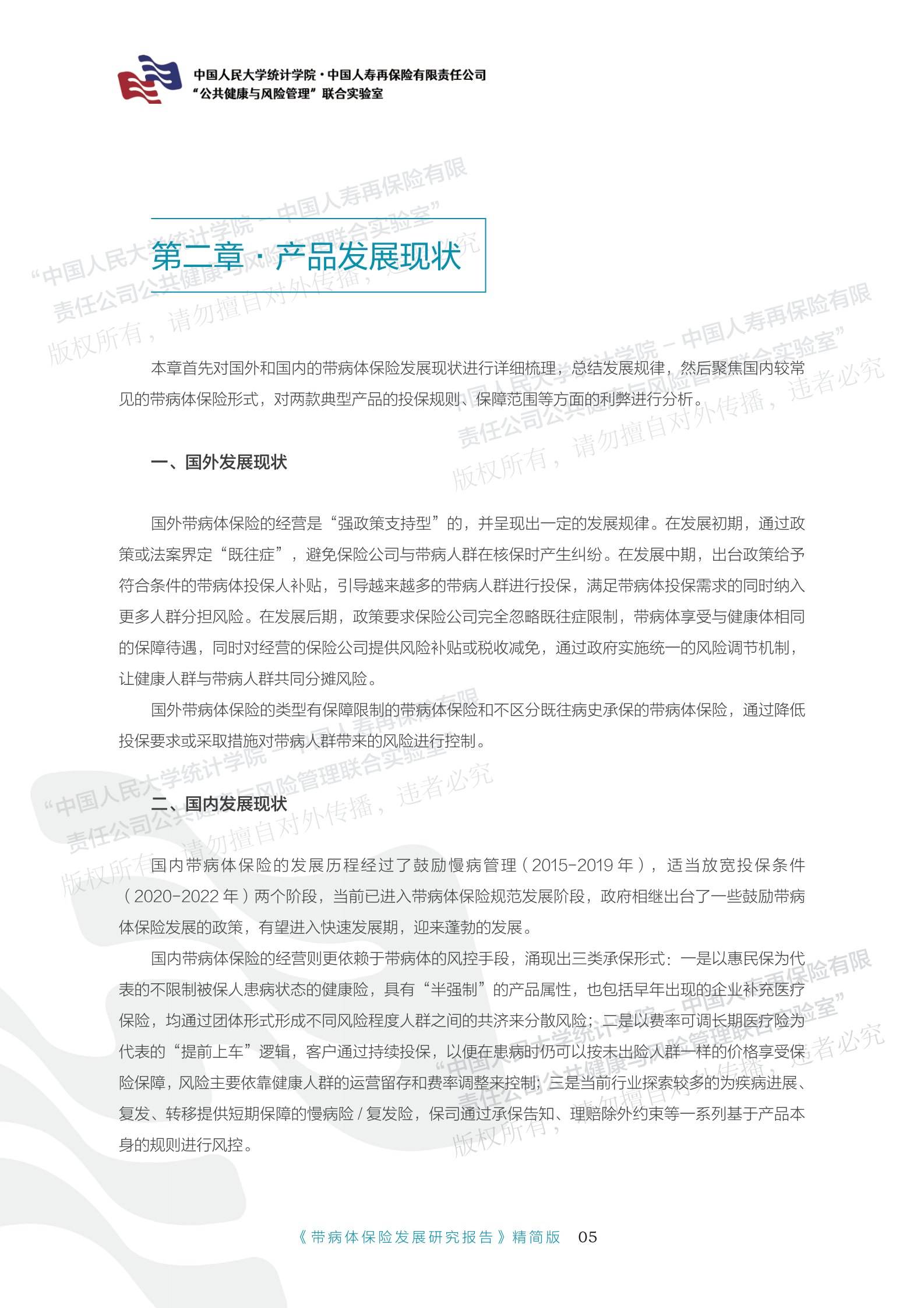 带病体保险研究报告-精简版 第7页