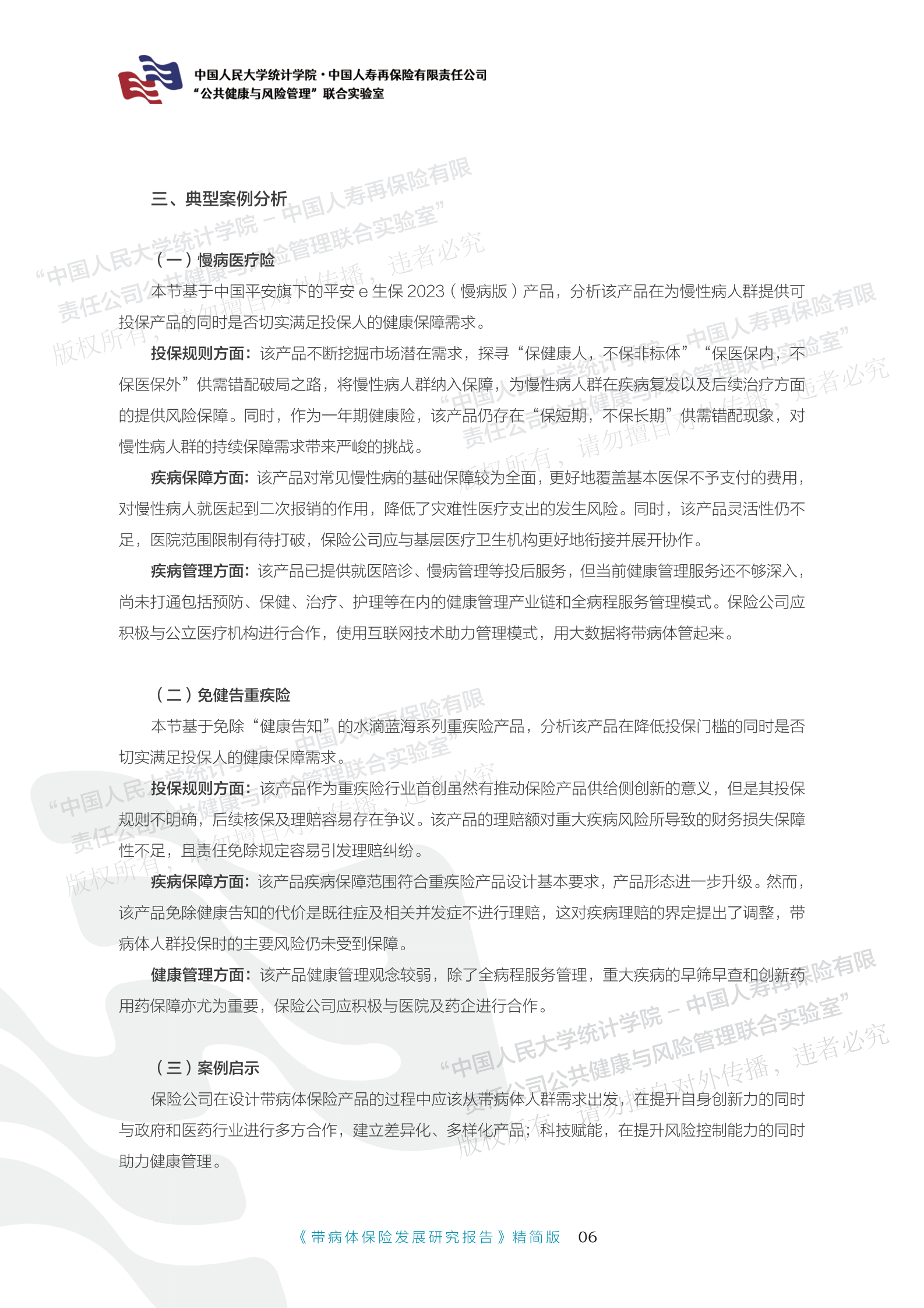 带病体保险研究报告-精简版 第8页