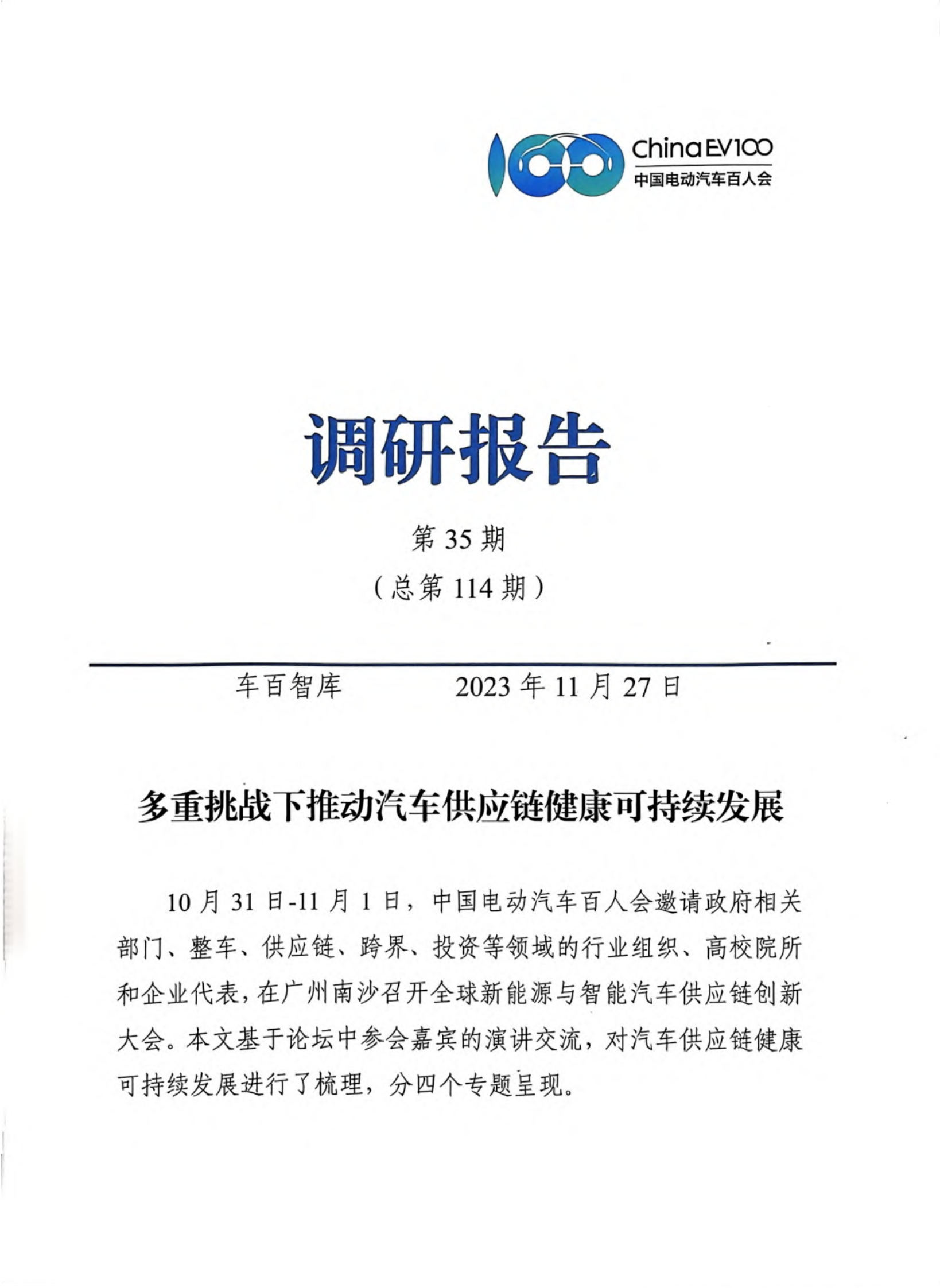 多重挑战下推动汽车供应链健康可持续发展调研报告（第35期） 第1页