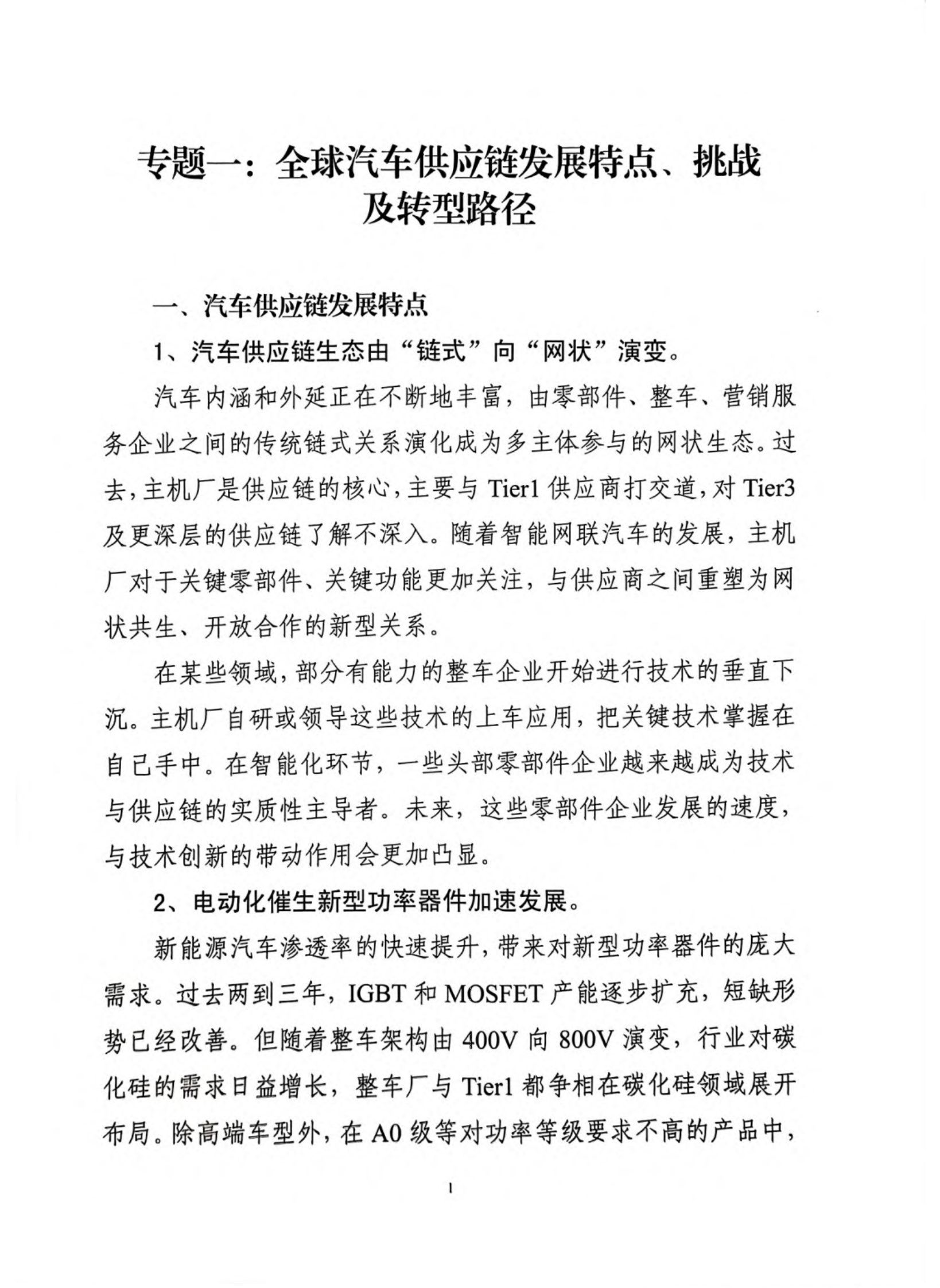 多重挑战下推动汽车供应链健康可持续发展调研报告（第35期） 第2页