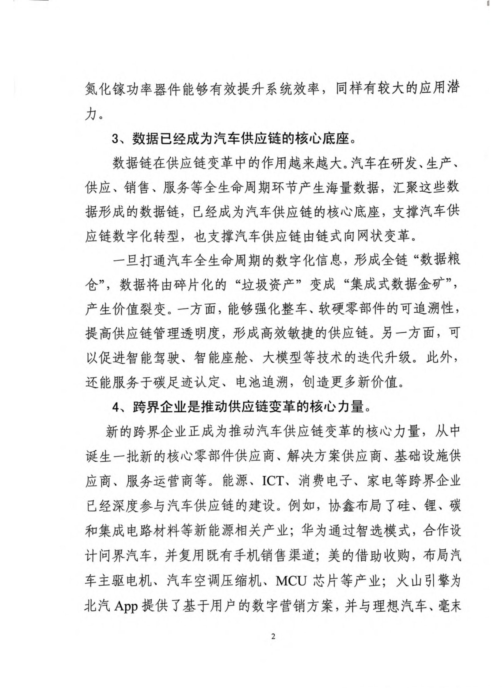 多重挑战下推动汽车供应链健康可持续发展调研报告（第35期） 第3页