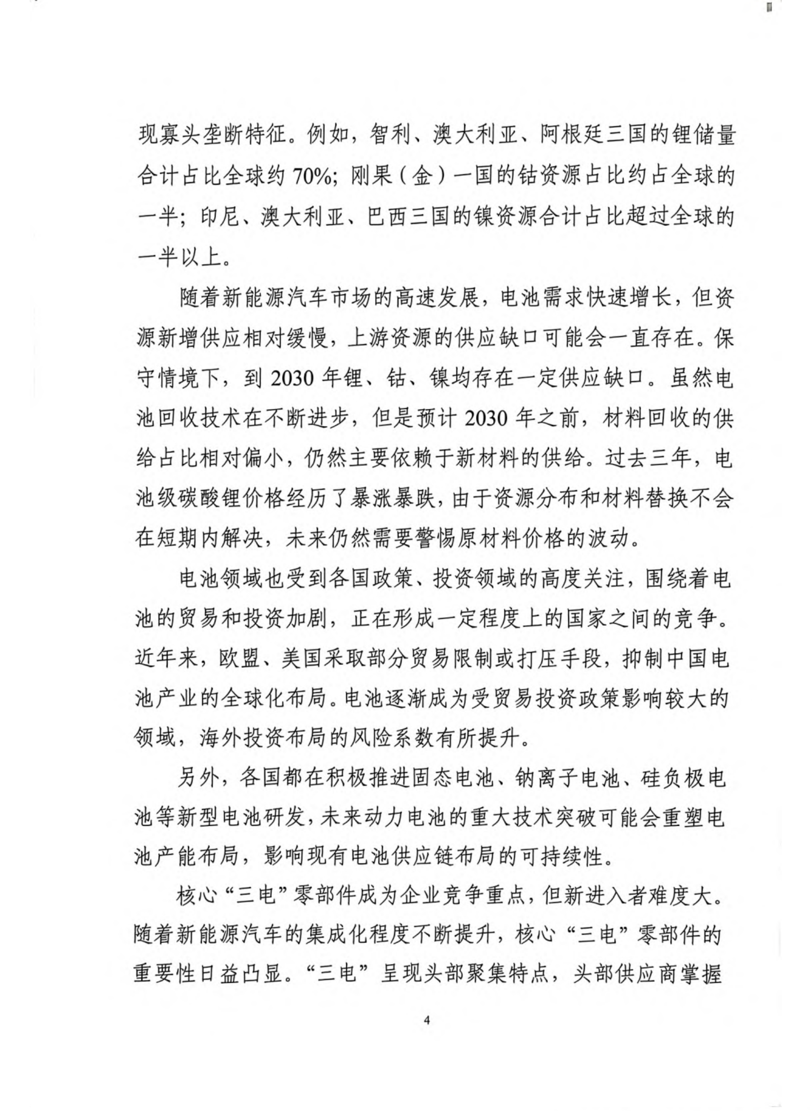 多重挑战下推动汽车供应链健康可持续发展调研报告（第35期） 第5页