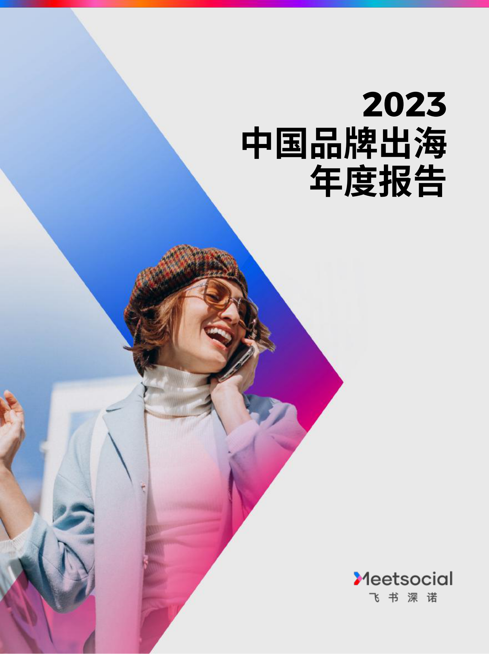 飞书深诺：ruo2023中国品牌出海年度报告 第1页