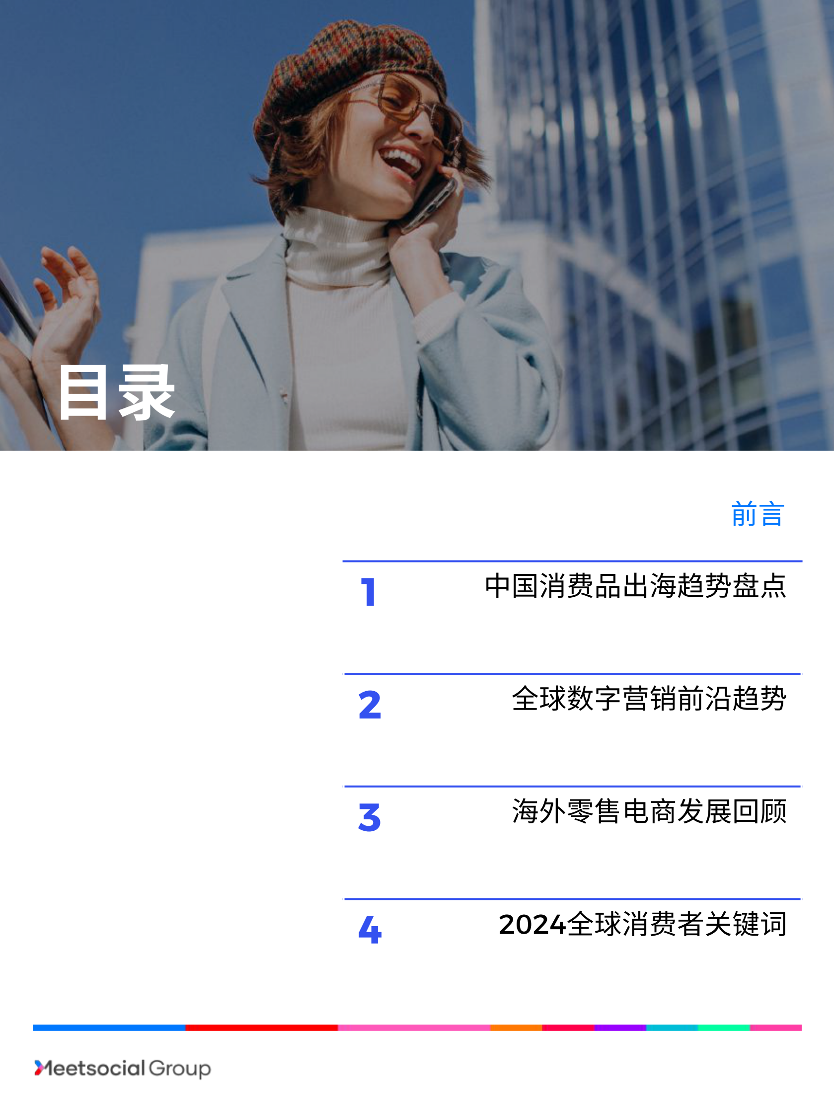 飞书深诺：ruo2023中国品牌出海年度报告 第2页