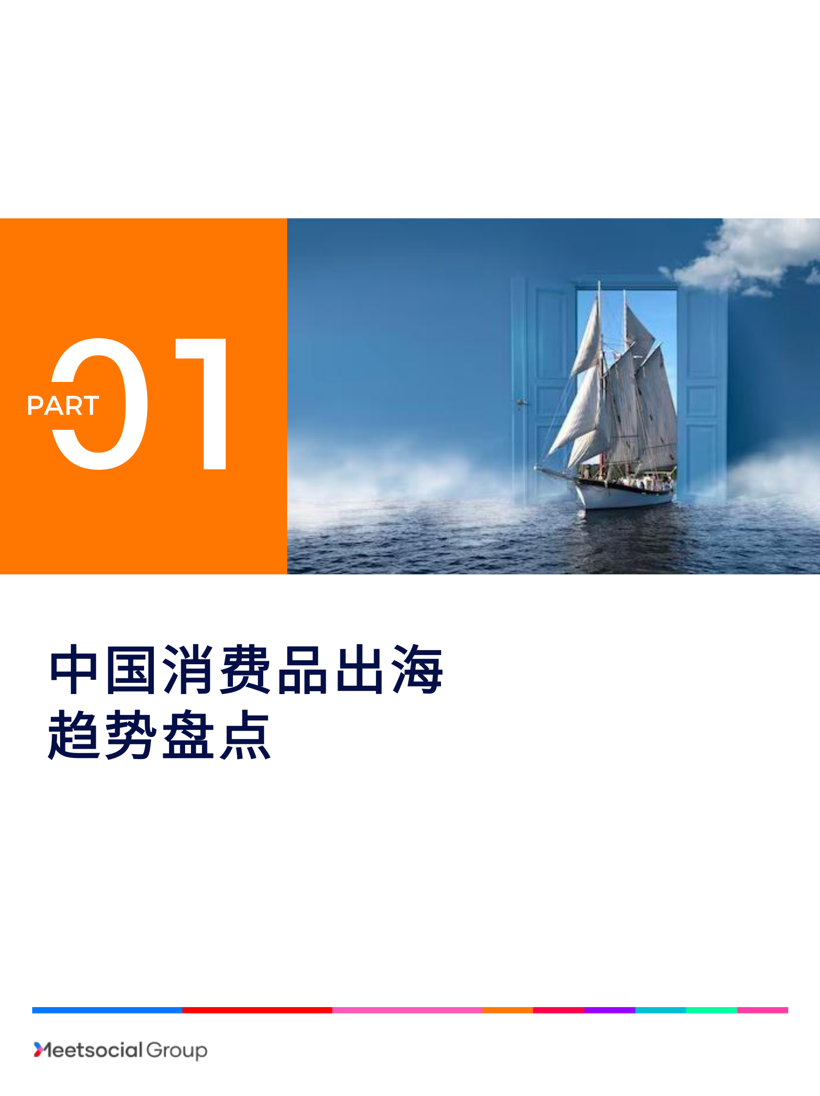 飞书深诺：ruo2023中国品牌出海年度报告 第3页