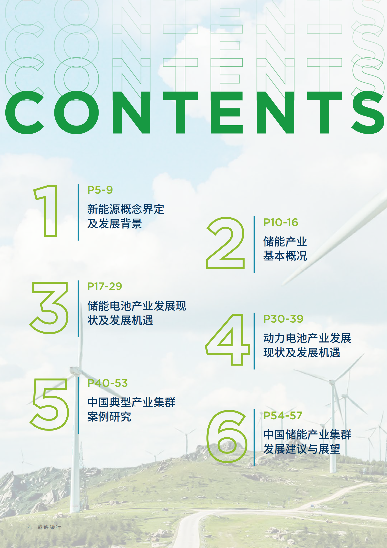 戴德梁行：2024中国储能行业(含动力电池)产业集群发展白皮书 第4页