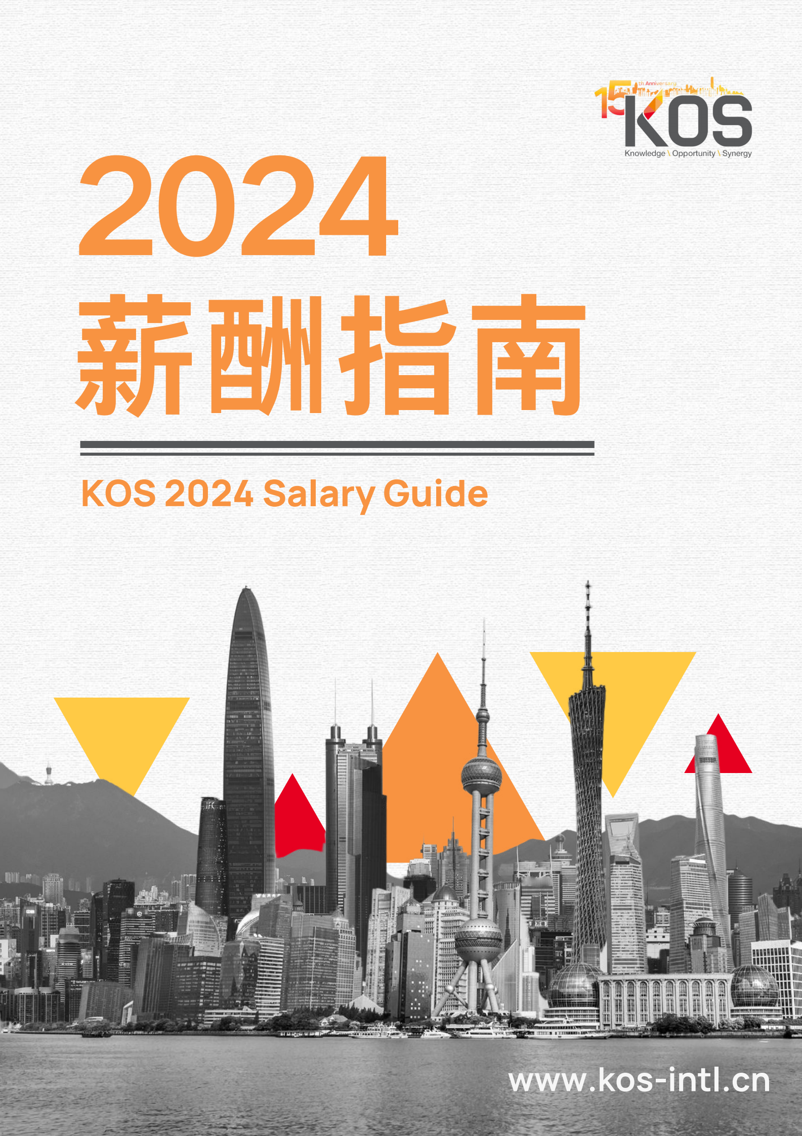 高奥士国际：2024薪酬指南 第1页
