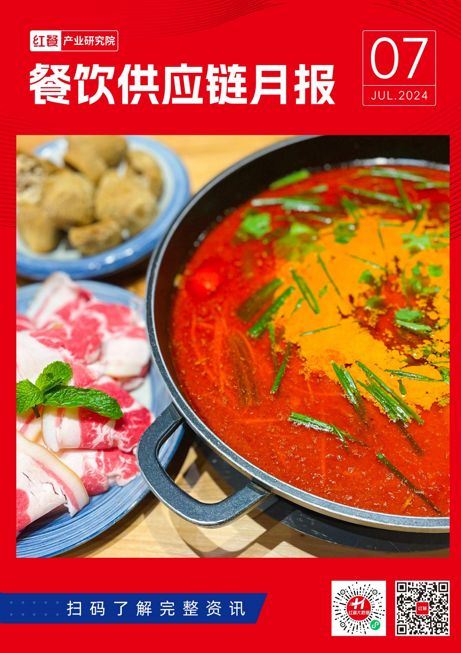 红餐研究院：餐饮供应链月报(2024年7月) 第1页