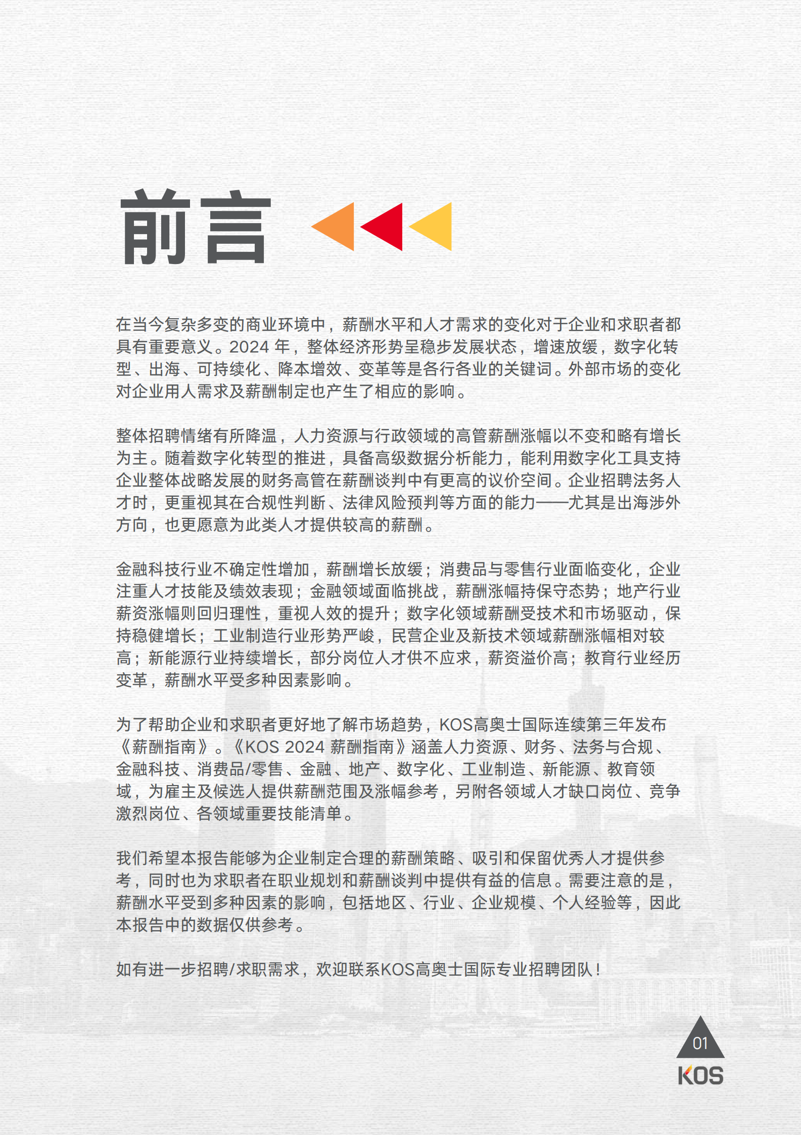 高奥士国际：2024薪酬指南 第4页
