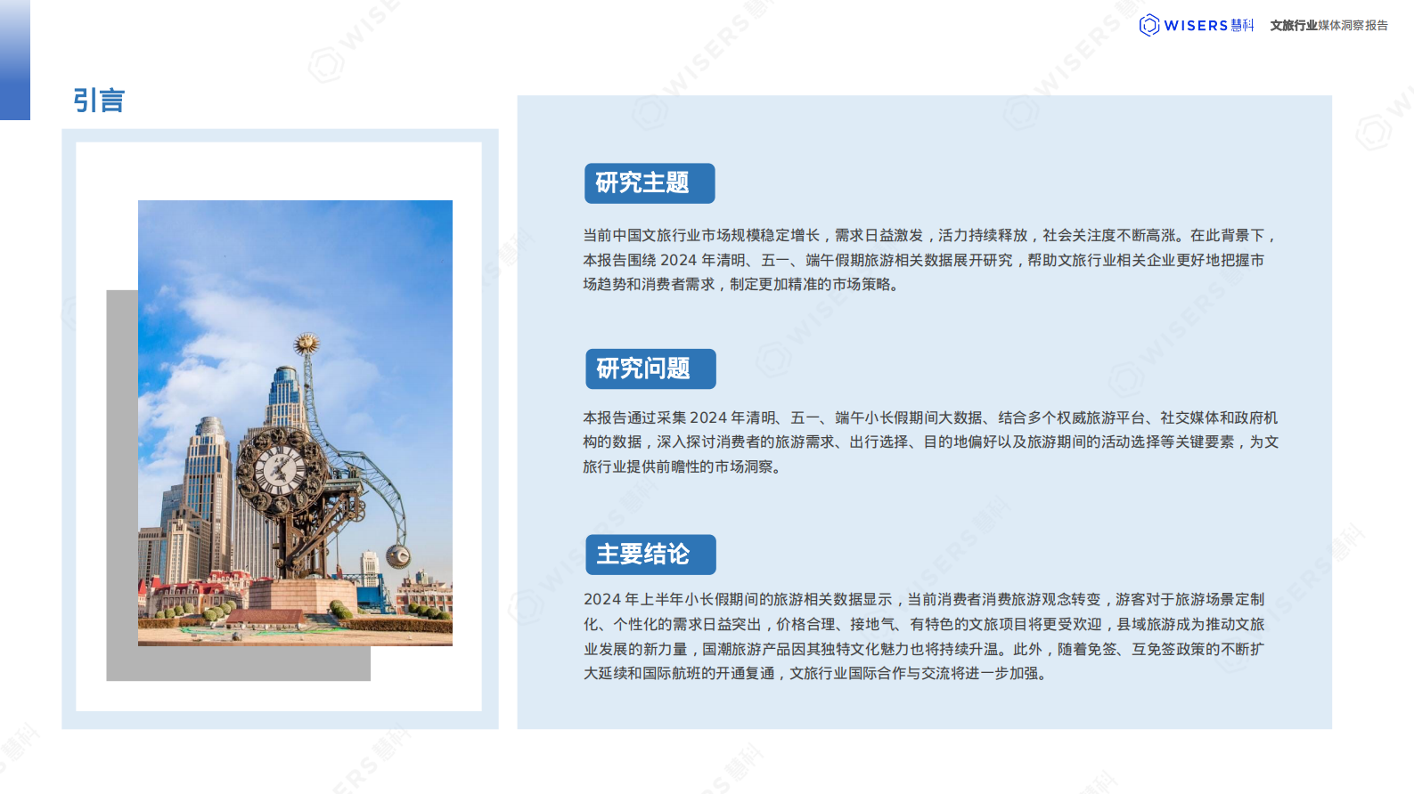 惠科讯业：2024文旅行业消费者洞察报告 第2页